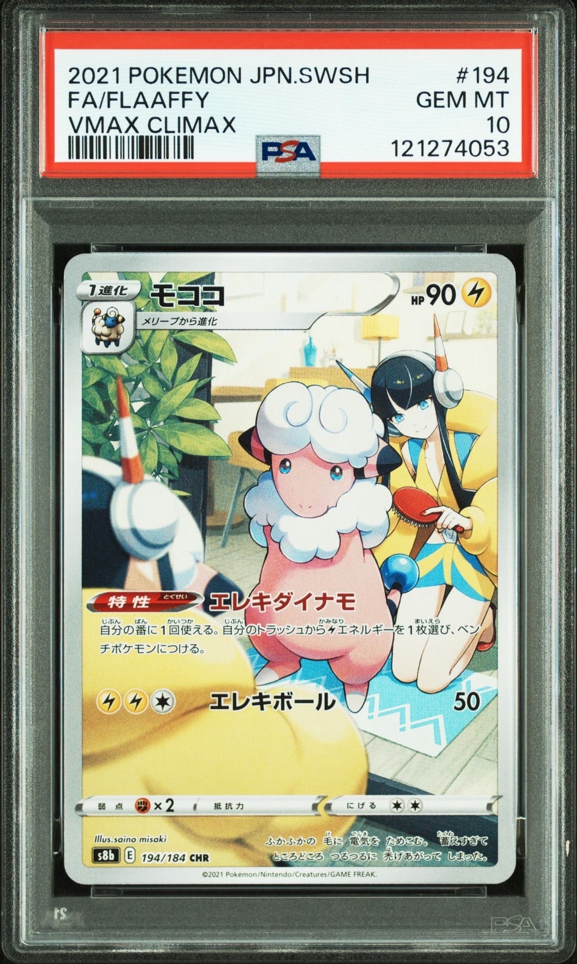 モココ CHR[s8b 194/184](ハイクラスパック「VMAXクライマックス」)