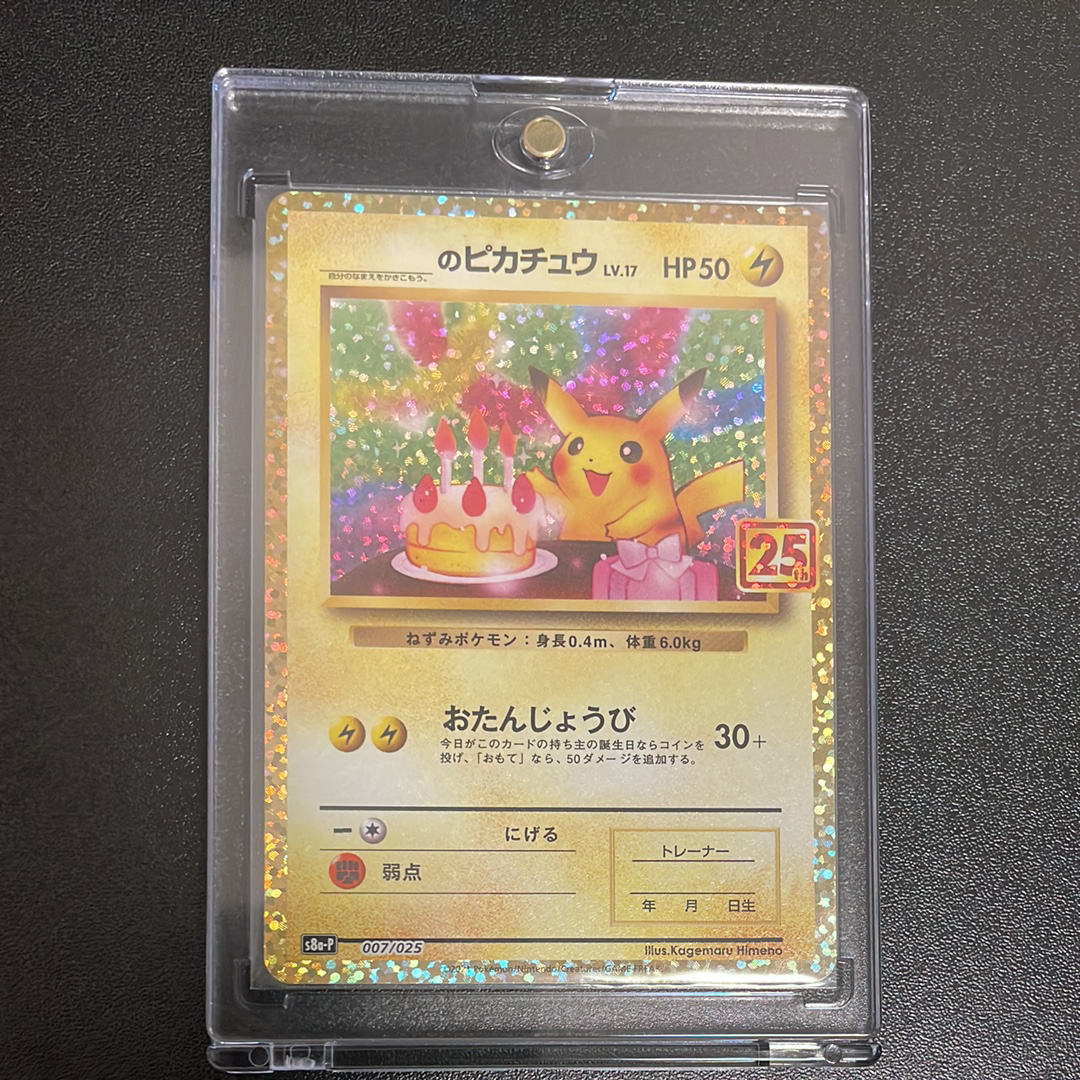 _のピカチュウ: プロモ (お誕生日ピカチュウ) [S8a-P 007/025](プロモカードパック 25th ANNIVERSARY edition)