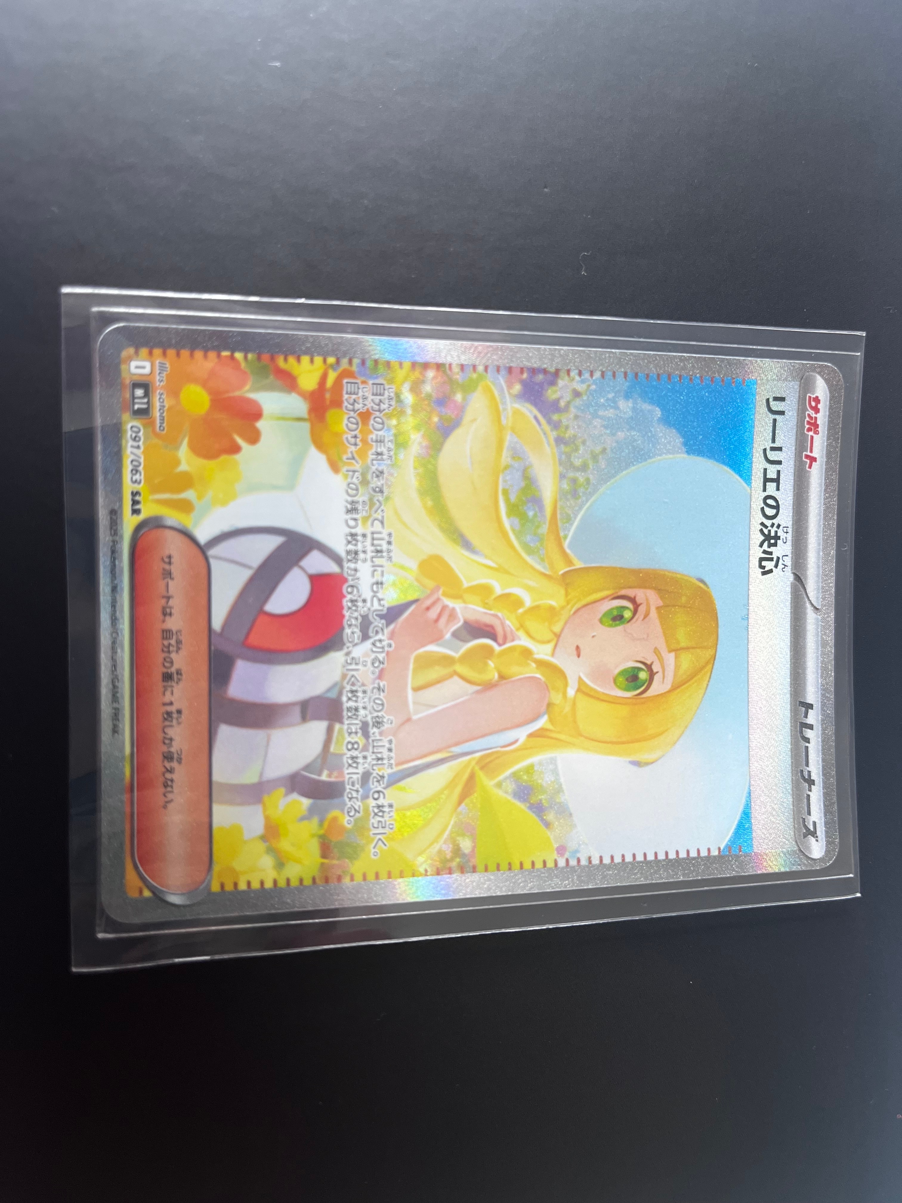 リーリエの決心 SAR [M1L 091/063](拡張パック「メガブレイブ」)