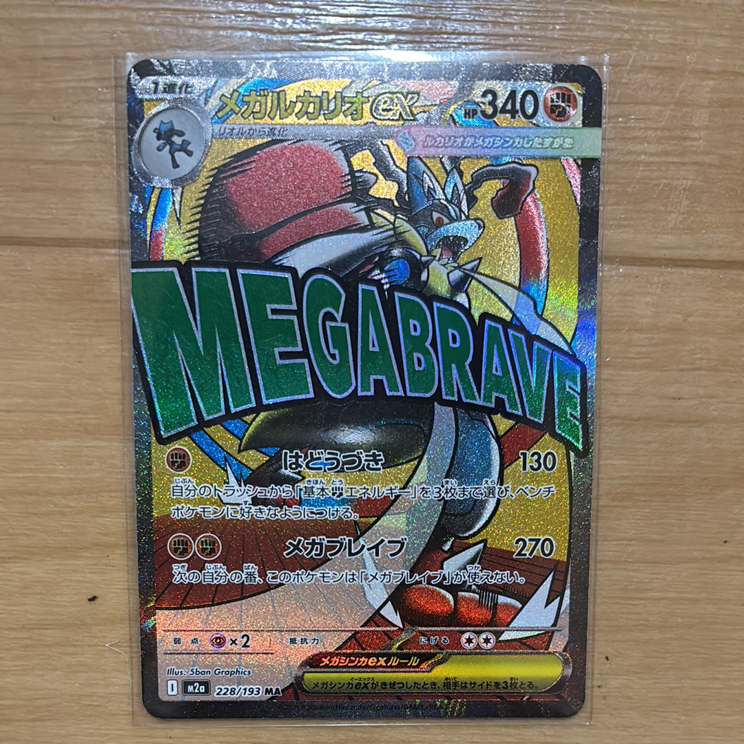 メガルカリオex MA [M2a 228/193](ハイクラスパック「MEGAドリームex」)
