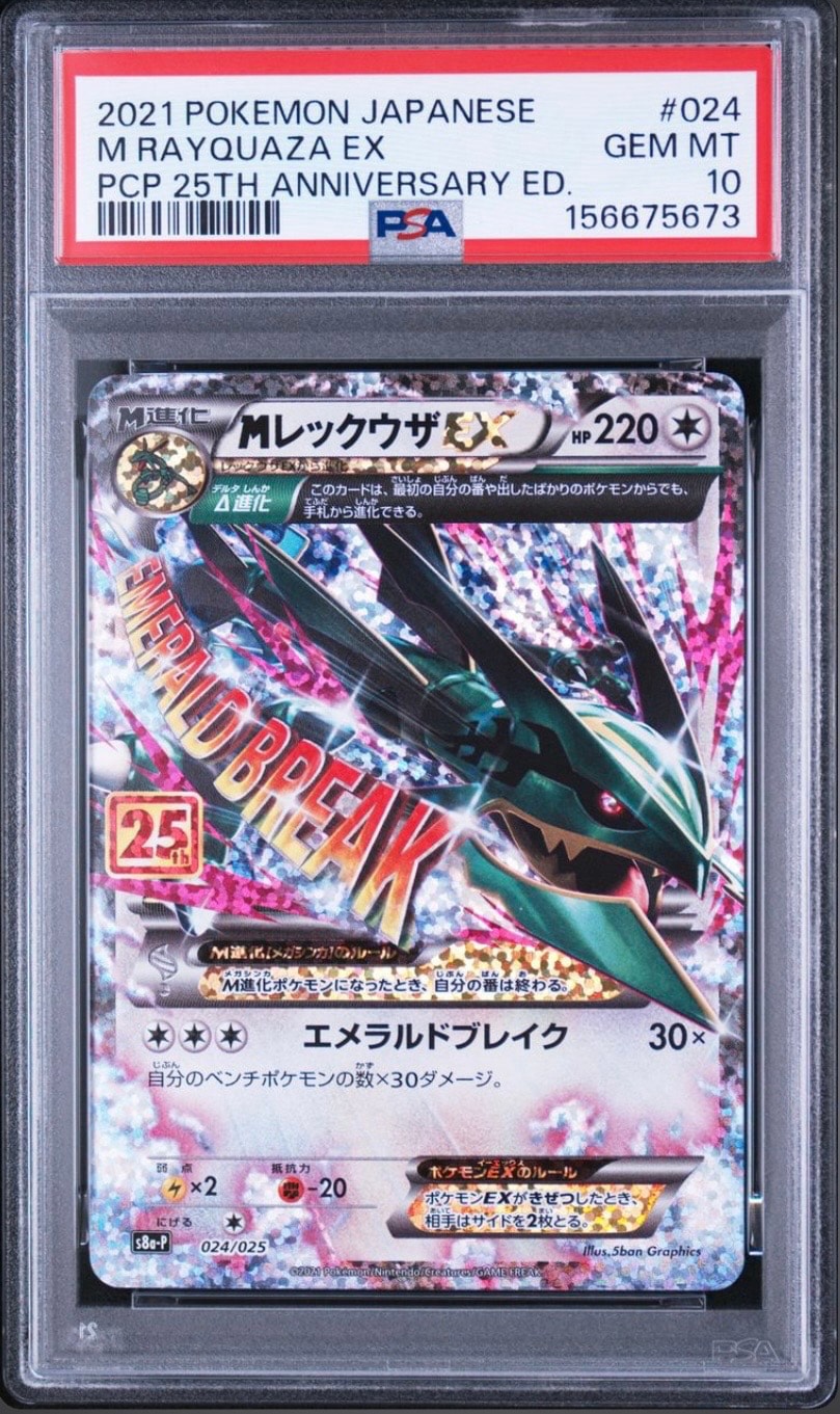 MレックウザEX: プロモ[S8a-P 024/025](プロモカードパック 25th ANNIVERSARY edition)