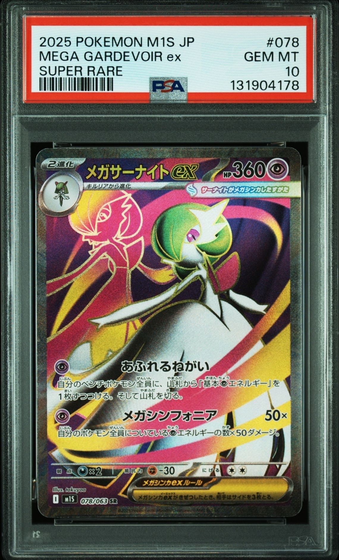 メガサーナイトex SR [M1S 078/063](拡張パック「メガシンフォニア」)