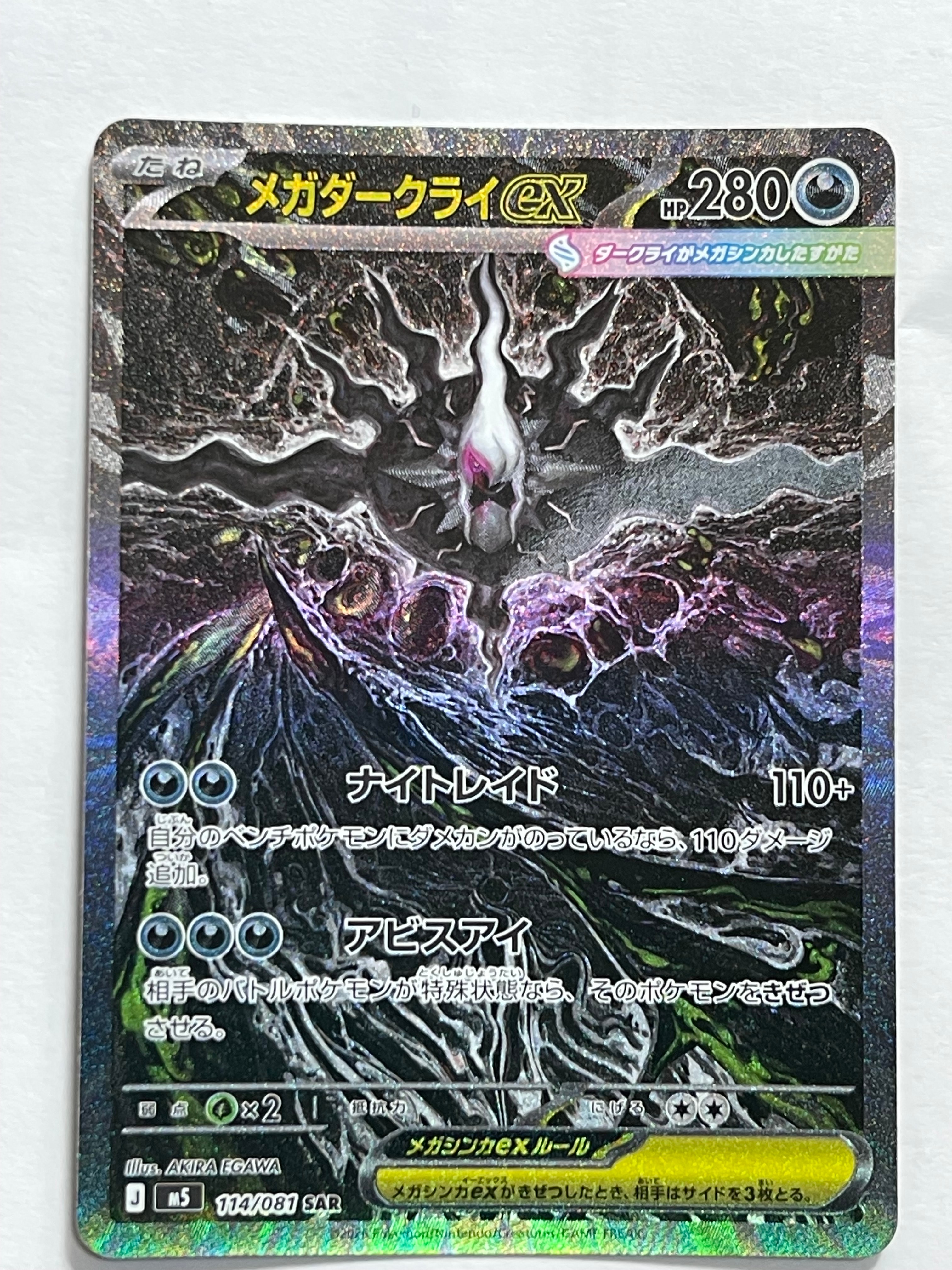 メガダークライex SAR [M5 114/081](拡張パック「アビスアイ」)