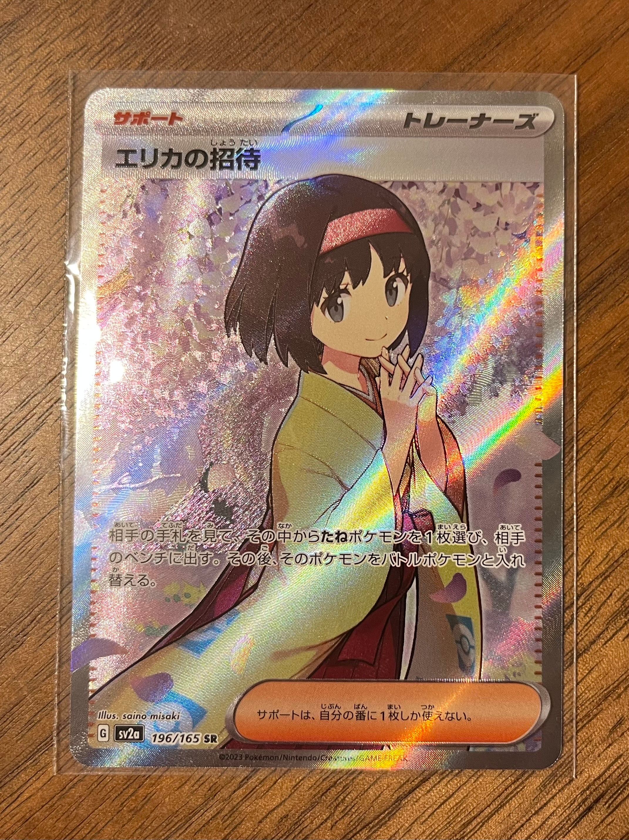 エリカの招待 SR[SV2a 196/165](強化拡張パック「ポケモンカード151」)