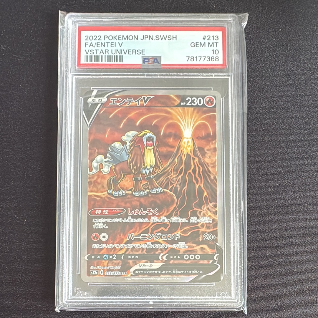 PSA10】エンテイV SAR[s12a 213/172](ハイクラスパック「VSTAR