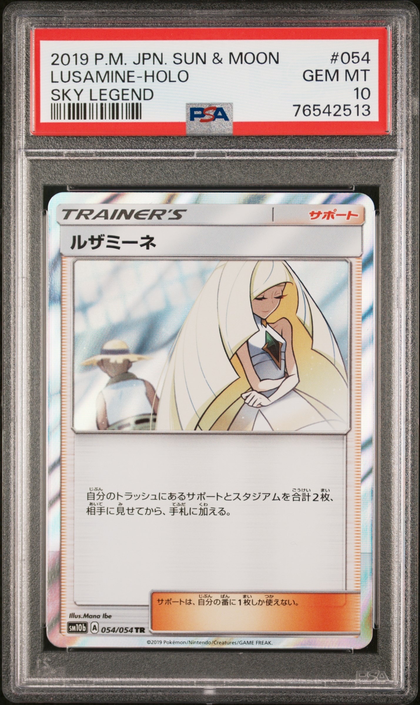 ルザミーネ TR[sm10b 054/054](強化拡張パック「スカイレジェンド」)の