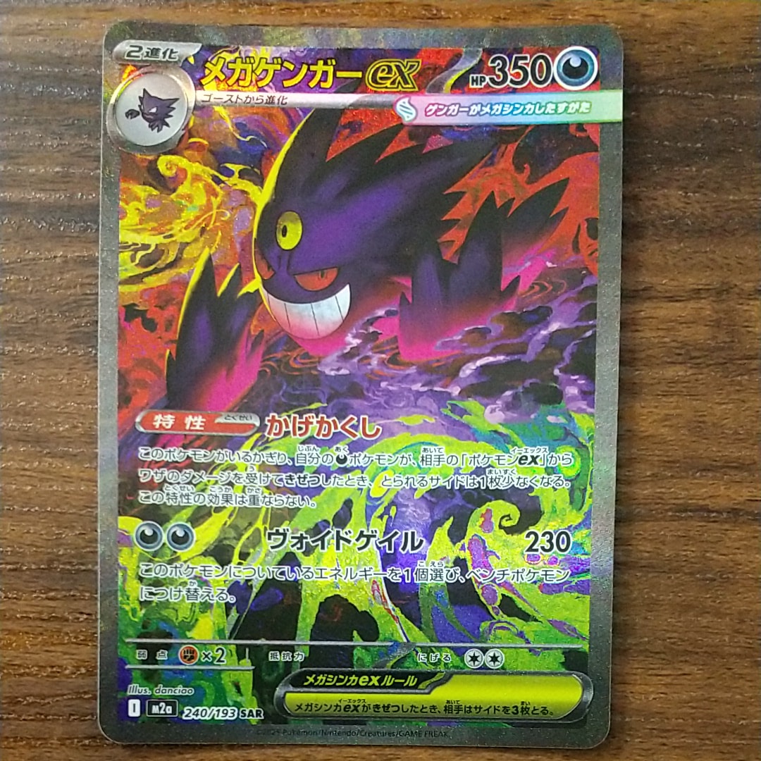 メガゲンガーex SAR [M2a 240/193](ハイクラスパック「MEGAドリームex」)