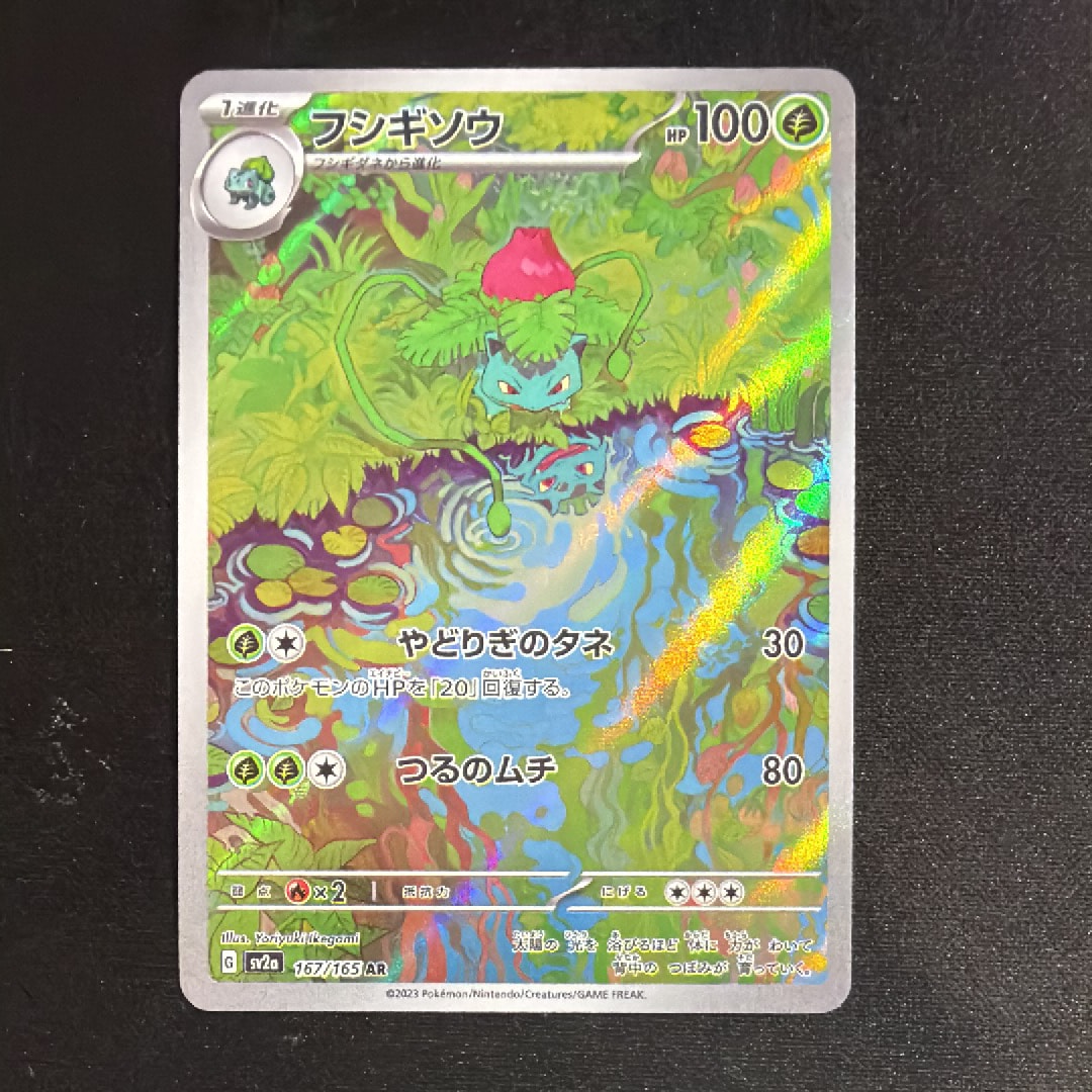 フシギソウ AR[SV2a 167/165](強化拡張パック「ポケモンカード151」)