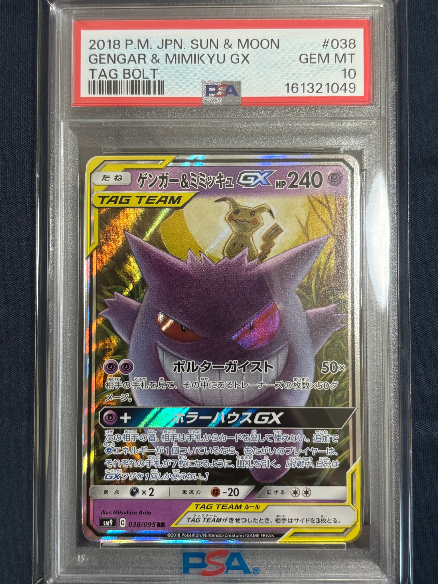 ゲンガー&ミミッキュGX RR [SM9 038/095](拡張パック「タッグボルト」)