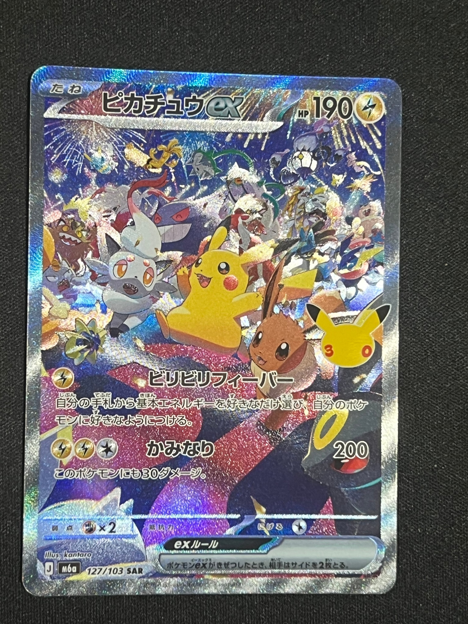 ピカチュウex SAR [M6a 127/103](拡張パック「30th CELEBRATION」)
