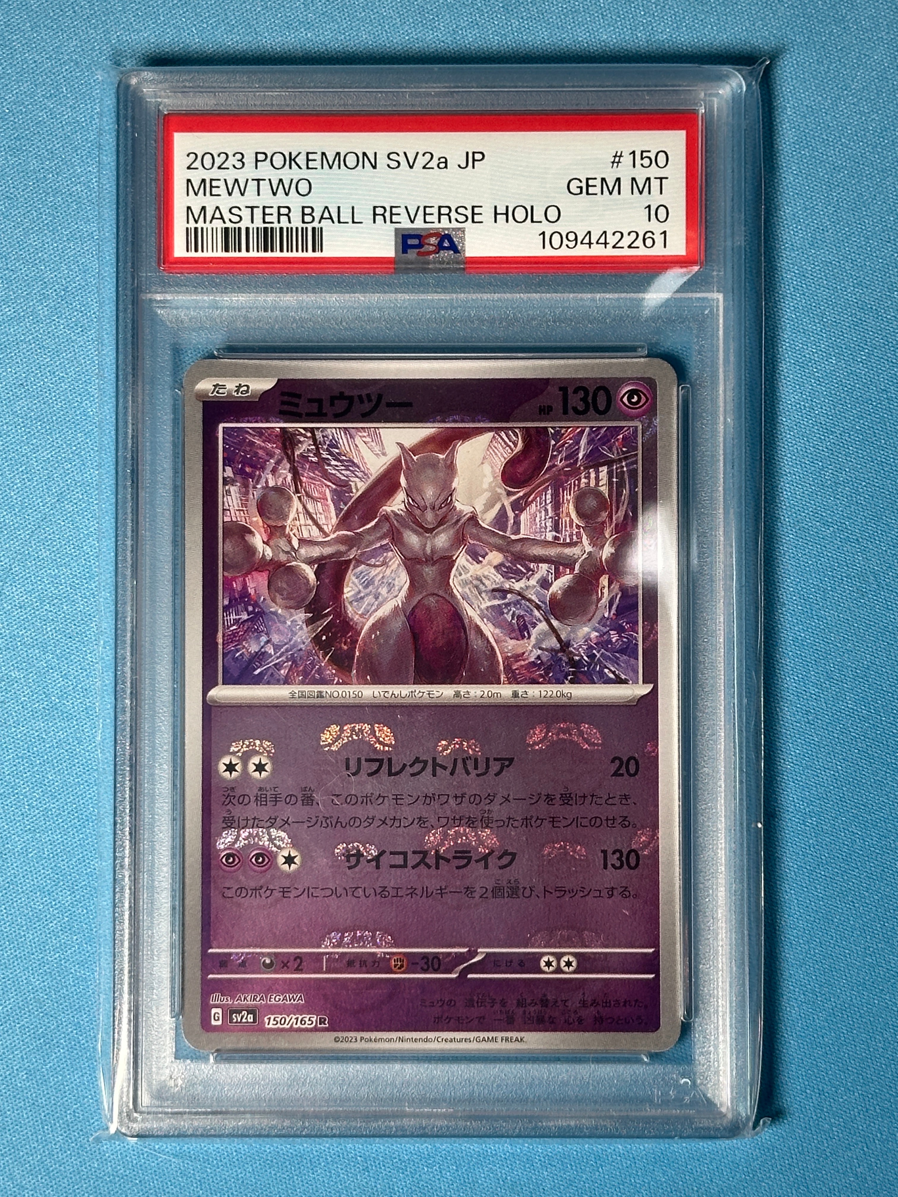 ミュウツー R: マスターボールミラー[SV2a 150/165](強化拡張パック「ポケモンカード151」)