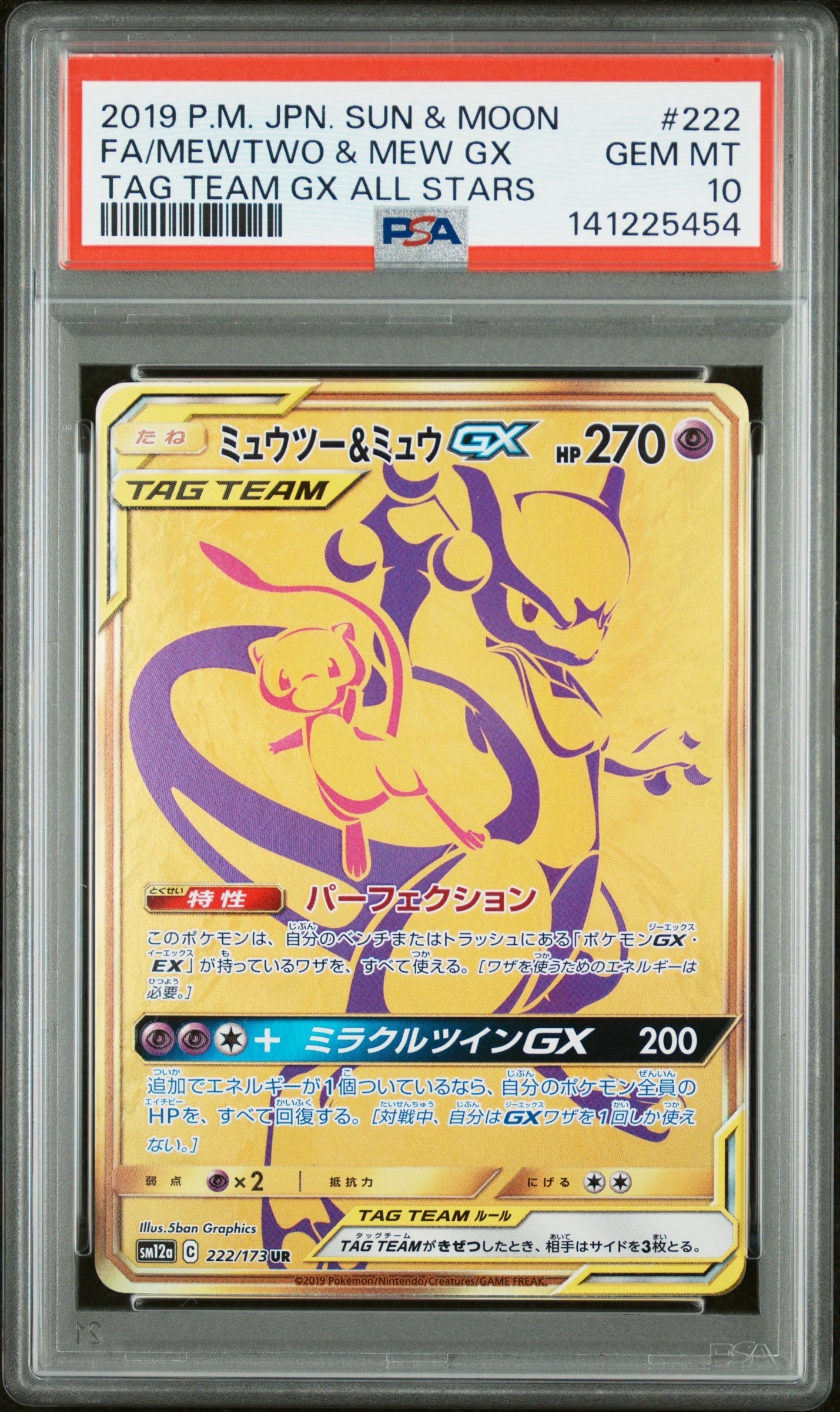 PSA10】ミュウツー&ミュウGX UR[SM12a 222/173](ハイクラスパック「TAG