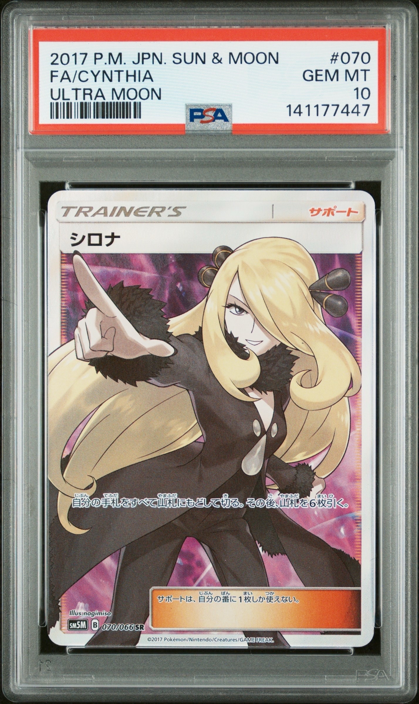 シロナ SR[SM5M 070/066](拡張パック「ウルトラムーン」)の新品/中古