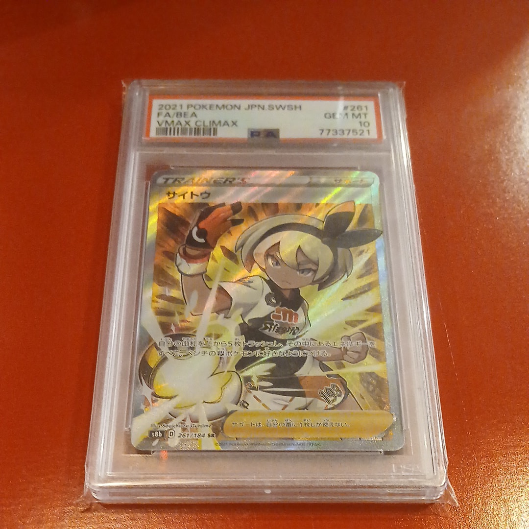✨PSA10✨ ポケカ S8b VMAXクライマックス サイトウ SR PSA10】 サイトウ (SR) {261/184} [S8b/VMAXクライマックス] [SS