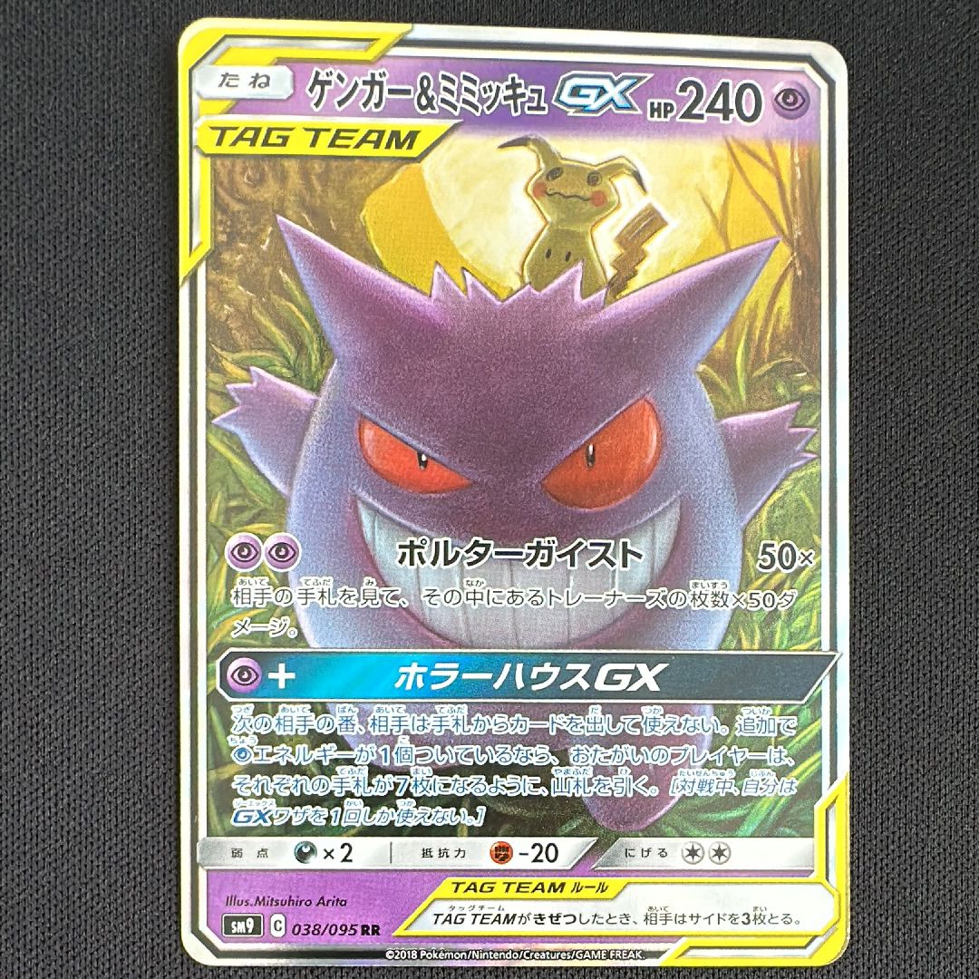 ゲンガー&ミミッキュGX RR [SM9 038/095](拡張パック「タッグボルト」)