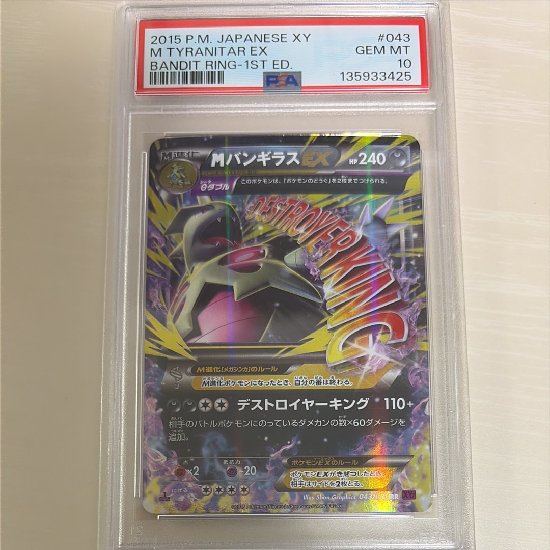 【PSA10】MバンギラスEX 043/081 バンデットリング PSA10】MバンギラスEX(043/081 RR) バンデットリンク - メルカリ