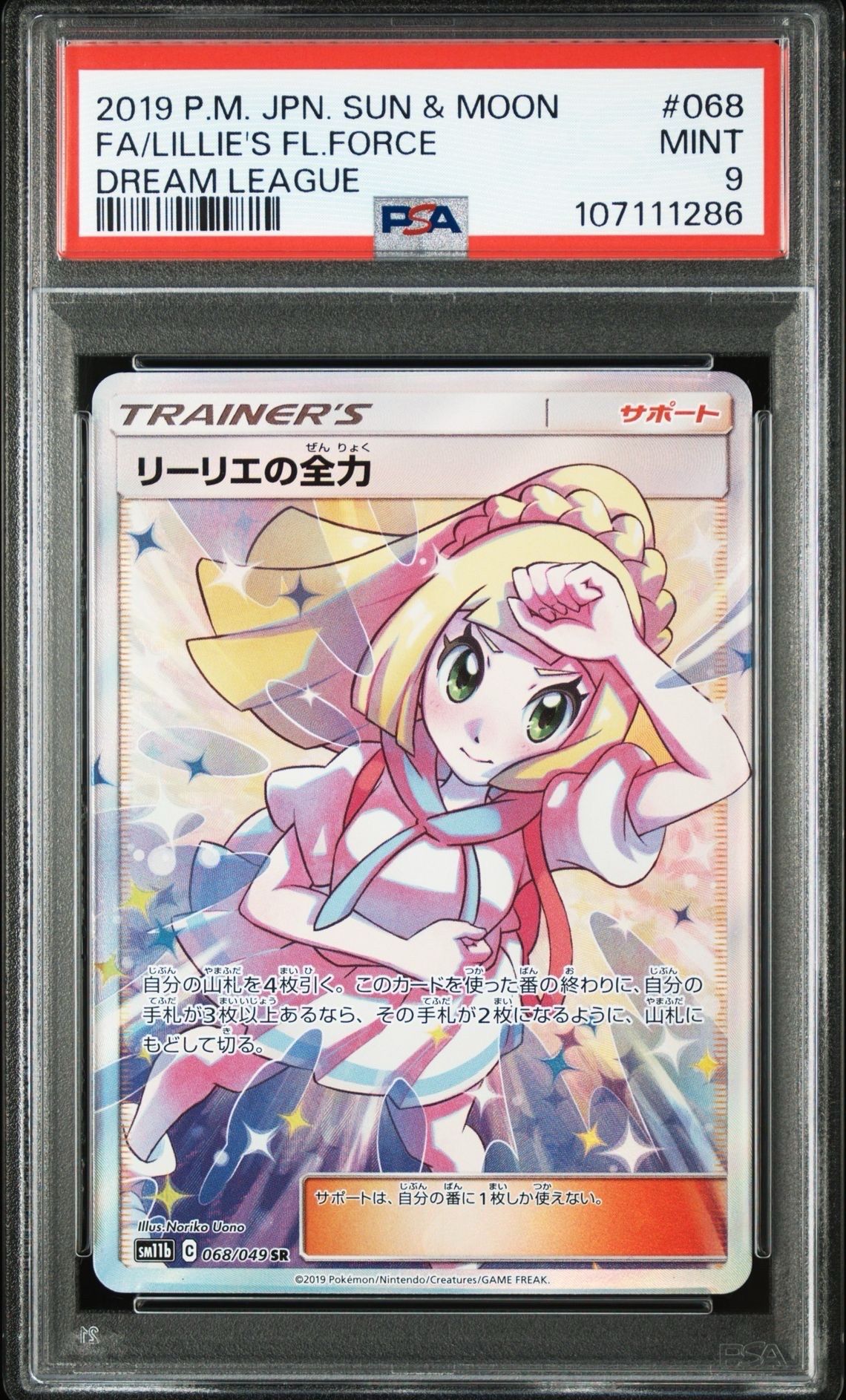 リーリエの全力 SR[SM11b 068/049](強化拡張パック「ドリームリーグ」)