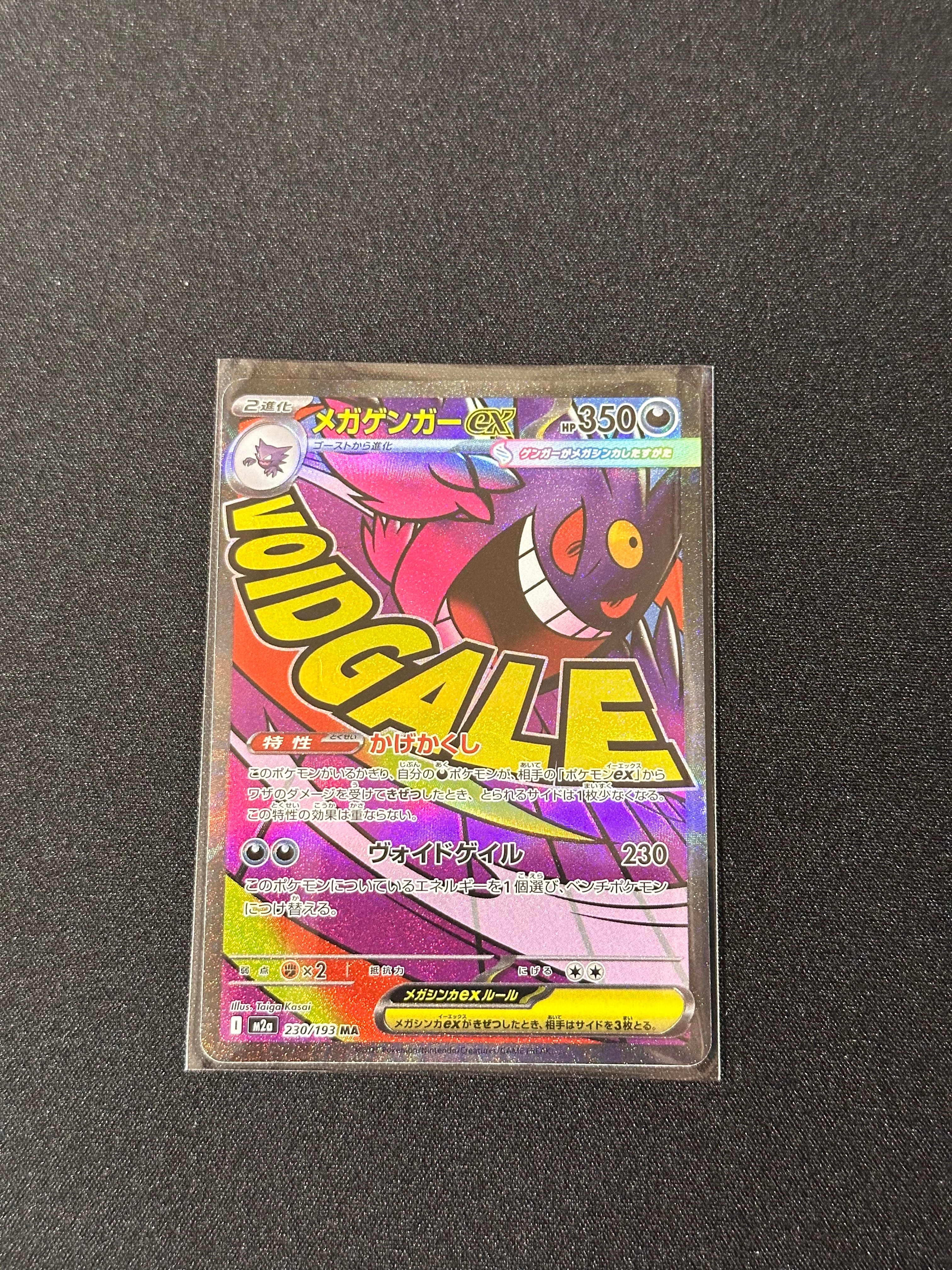 メガゲンガーex MA [M2a 230/193](ハイクラスパック「MEGAドリームex」)