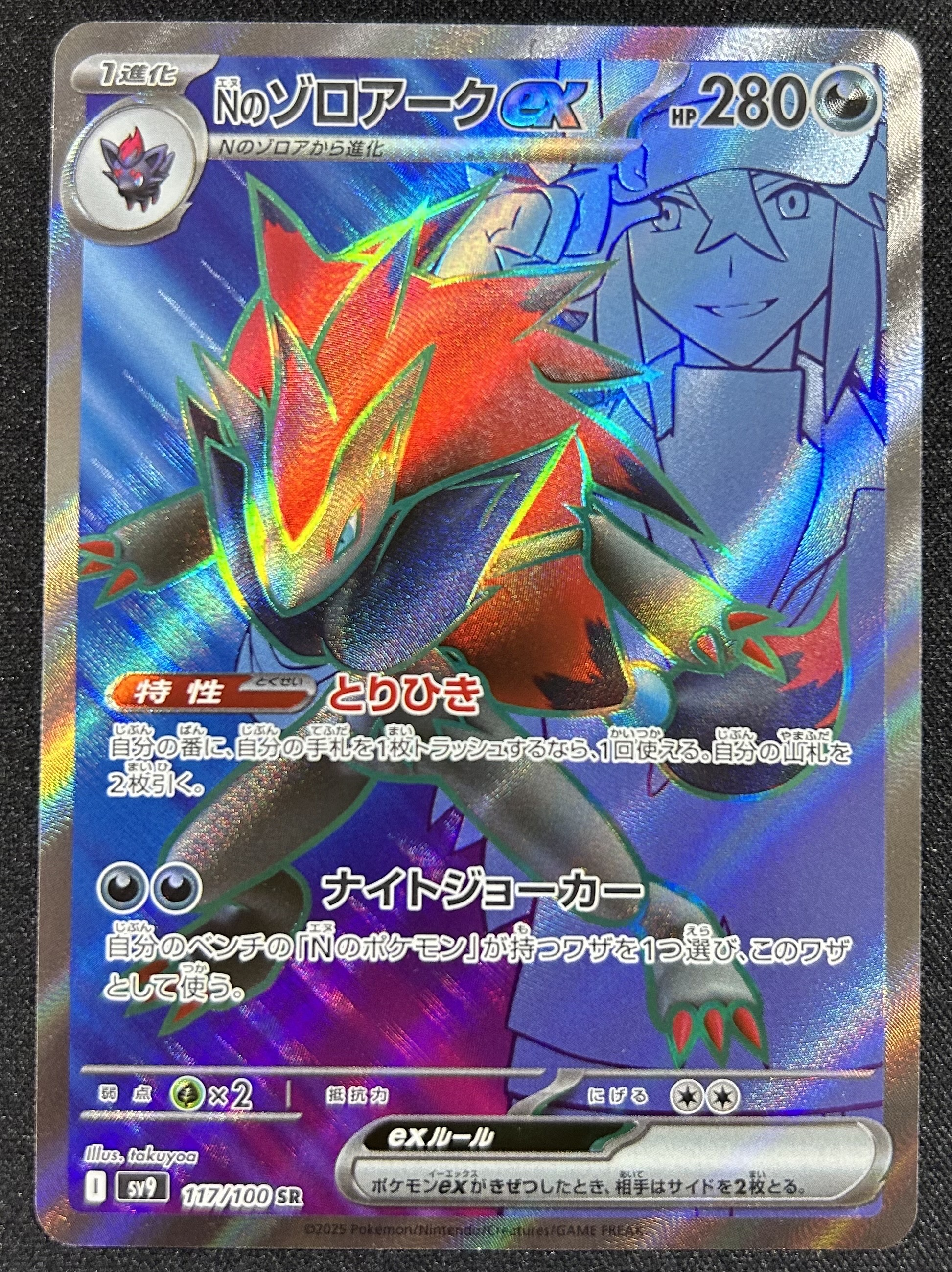 Nのゾロアークex SR [SV9 117/100](拡張パック「バトルパートナーズ」)