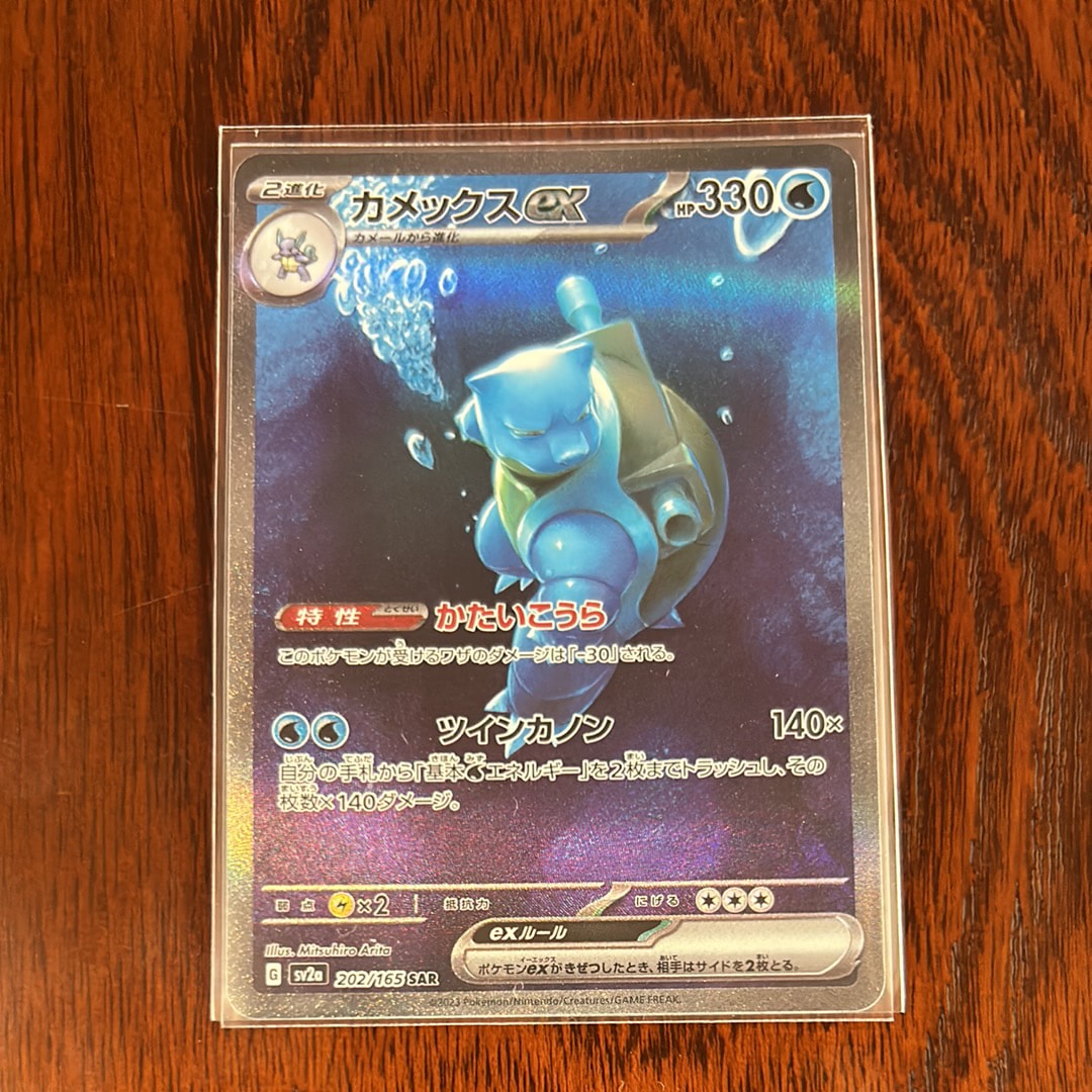 カメックスex SAR[SV2a 202/165](強化拡張パック「ポケモンカード151」)