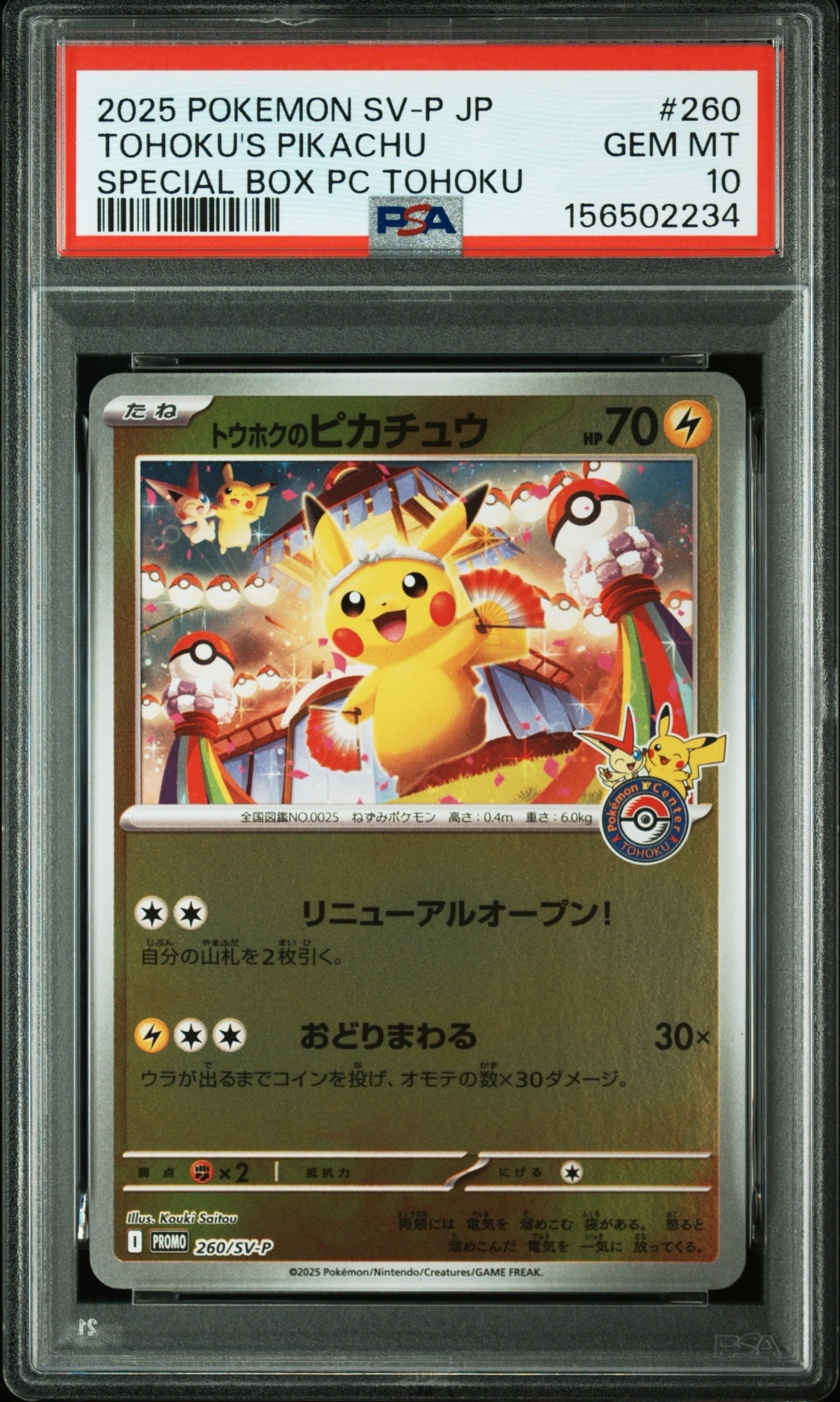 トウホクのピカチュウ P [SV-P 260](スペシャルBOX「ポケモンセンタートウホク」)