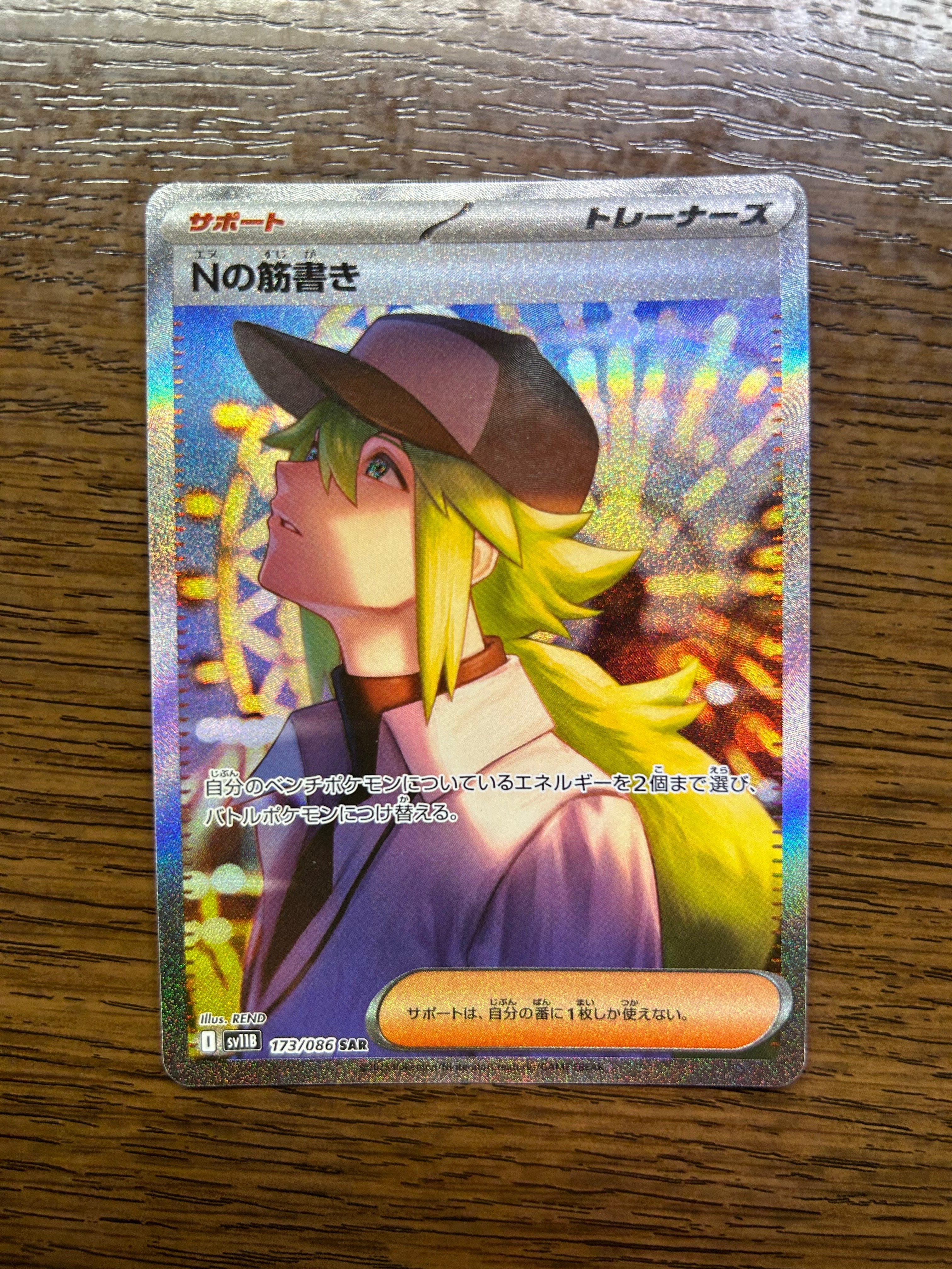 Nの筋書き SAR [SV11B 173/086](拡張パック「ブラックボルト」)