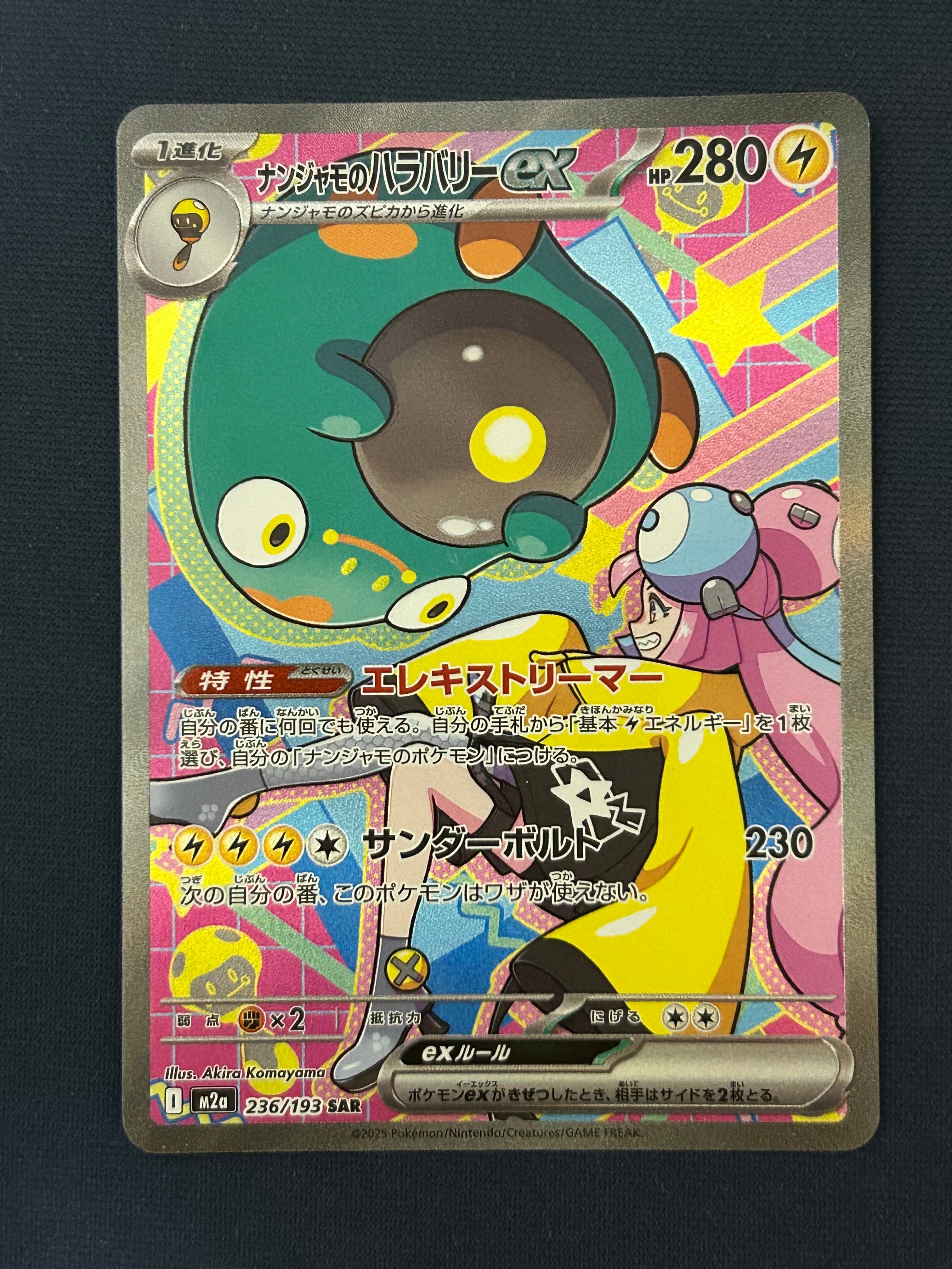 ナンジャモのハラバリーex SAR [M2a 236/193](ハイクラスパック「MEGAドリームex」)