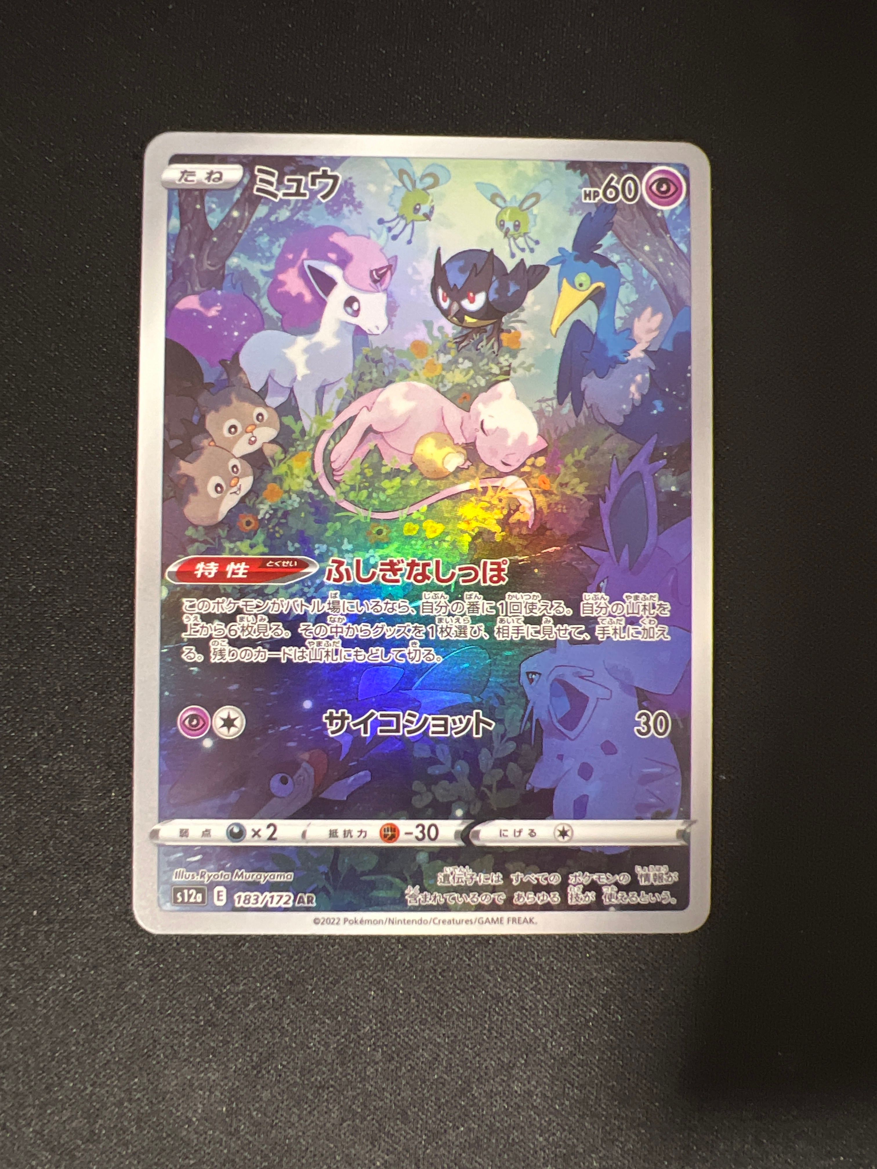 ミュウ AR[s12a 183/172](ハイクラスパック「VSTARユニバース」)