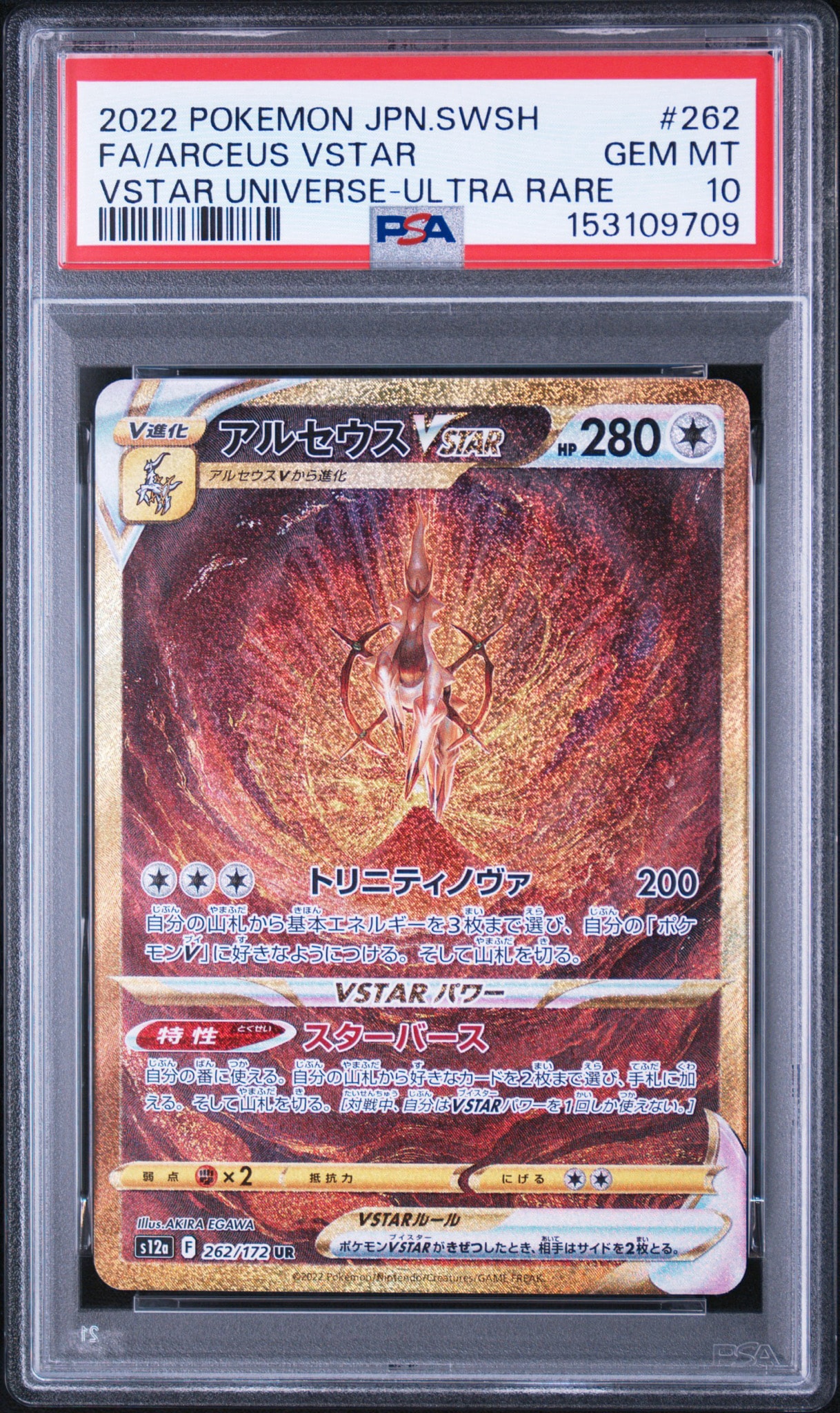 アルセウスVSTAR UR[s12a 262/172](ハイクラスパック「VSTARユニバース