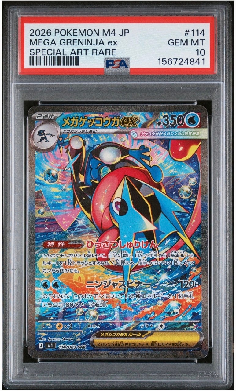 メガゲッコウガex SAR [M4 114/083](拡張パック「ニンジャスピナー」)