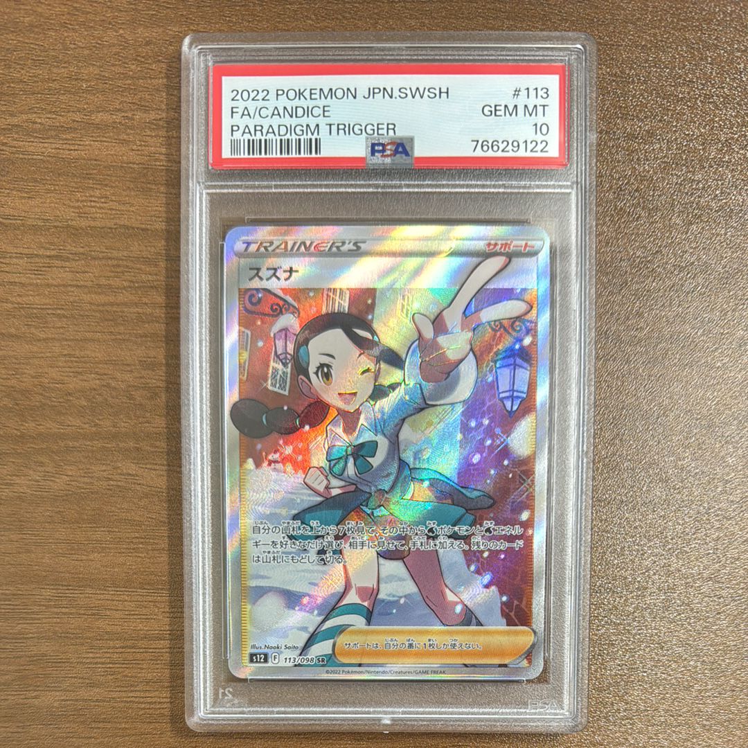 スズナ SR[s12 113/098](拡張パック「パラダイムトリガー」)