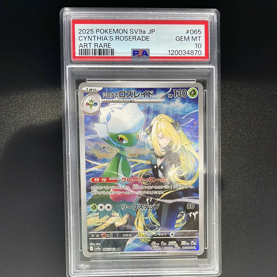 シロナのロズレイド AR [SV9a 065/063](強化拡張パック「熱風のアリーナ」)