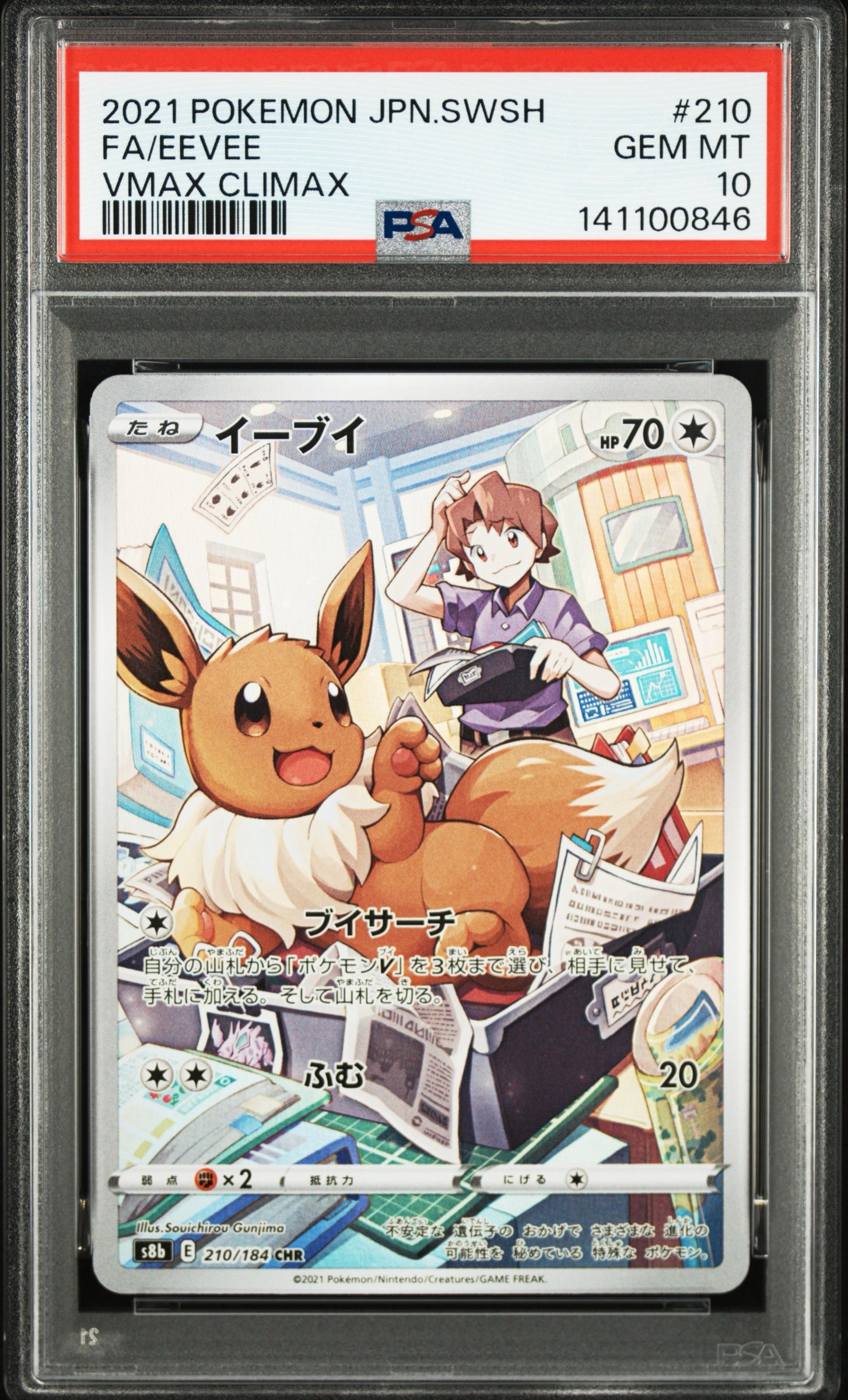 イーブイ CHR[s8b 210/184](ハイクラスパック「VMAXクライマックス」)