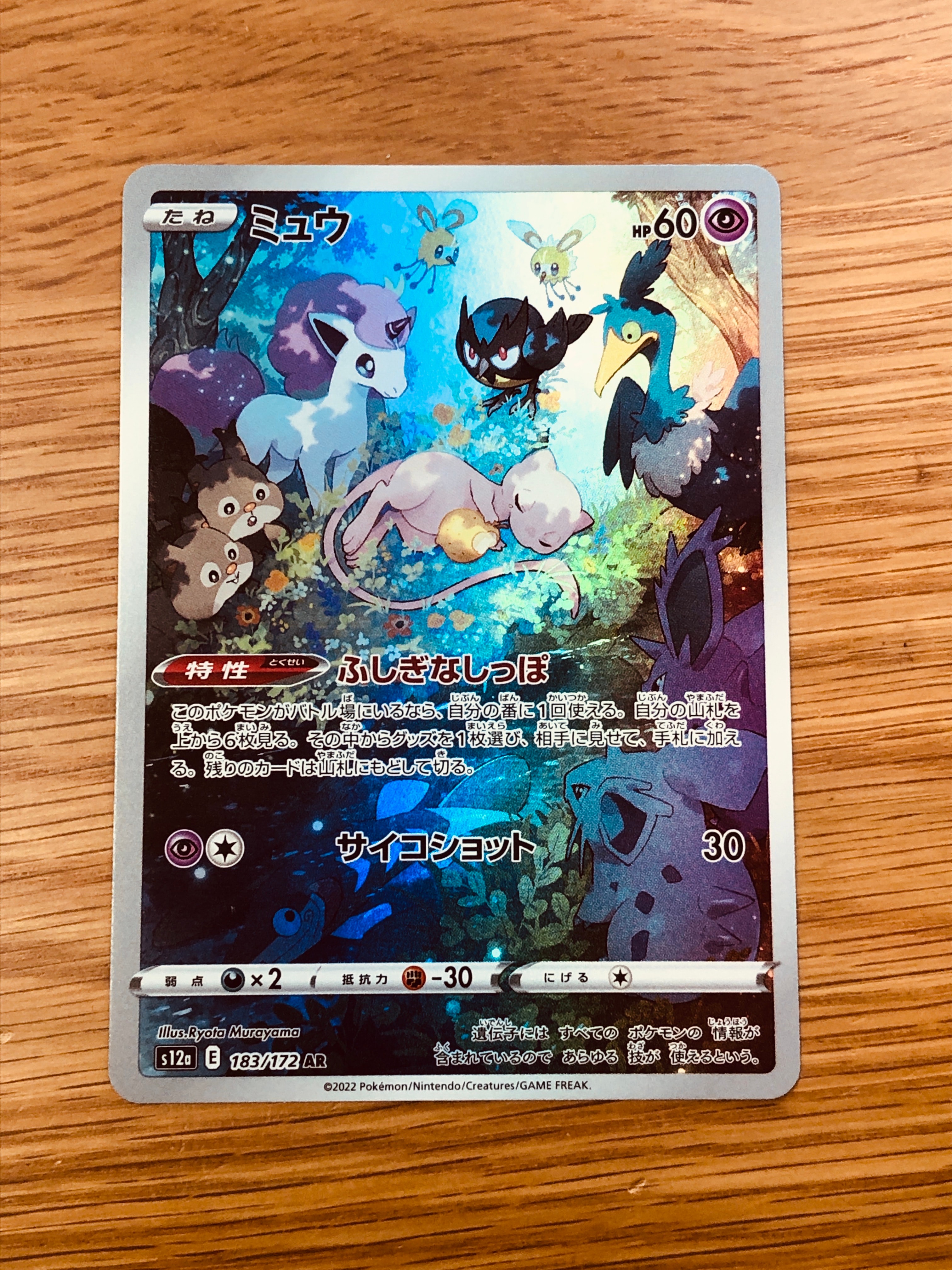 ミュウ AR[s12a 183/172](ハイクラスパック「VSTARユニバース」)