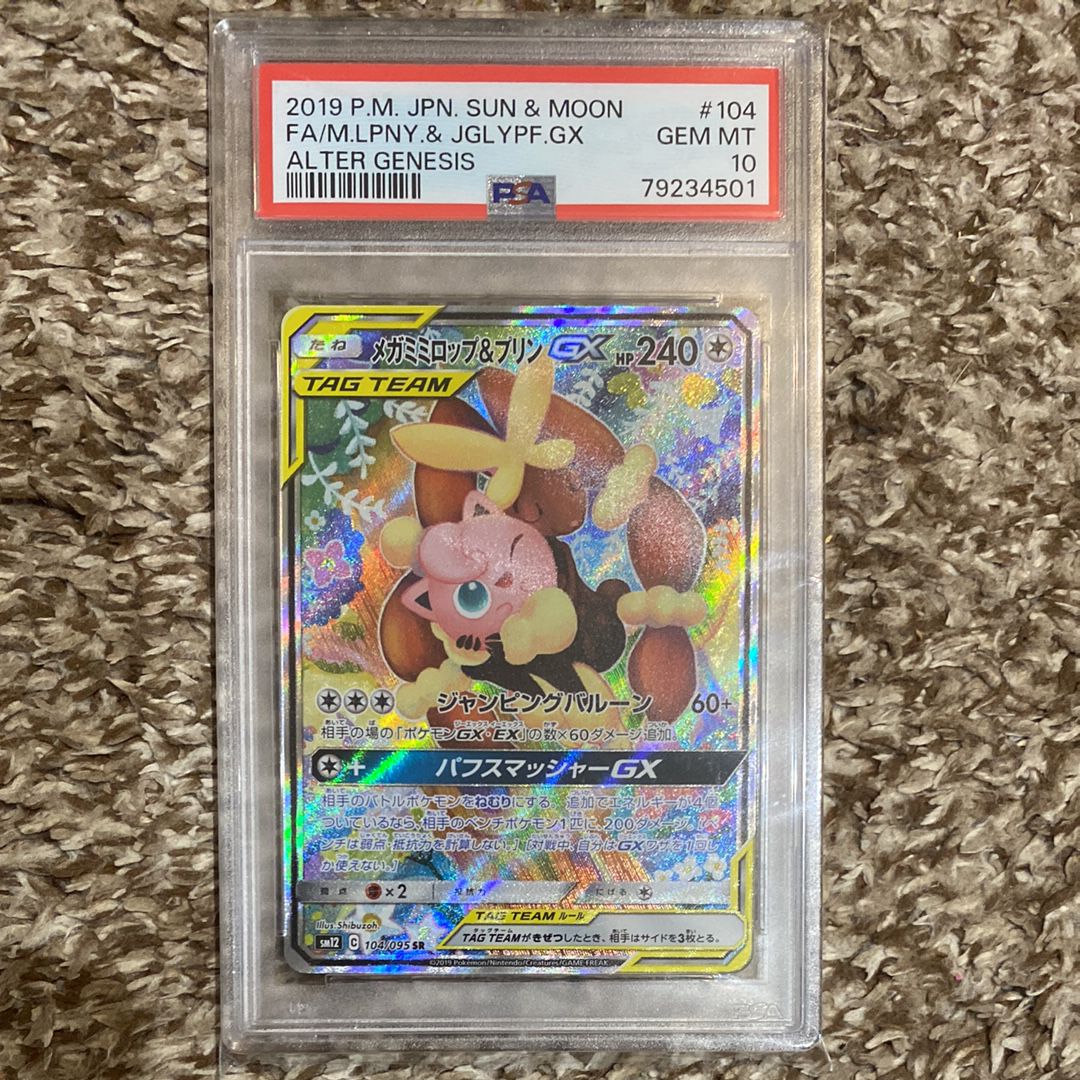 メガミミロップ&プリンGX SR: SA[SM12 104/095](拡張パック「オルタージェネシス」)