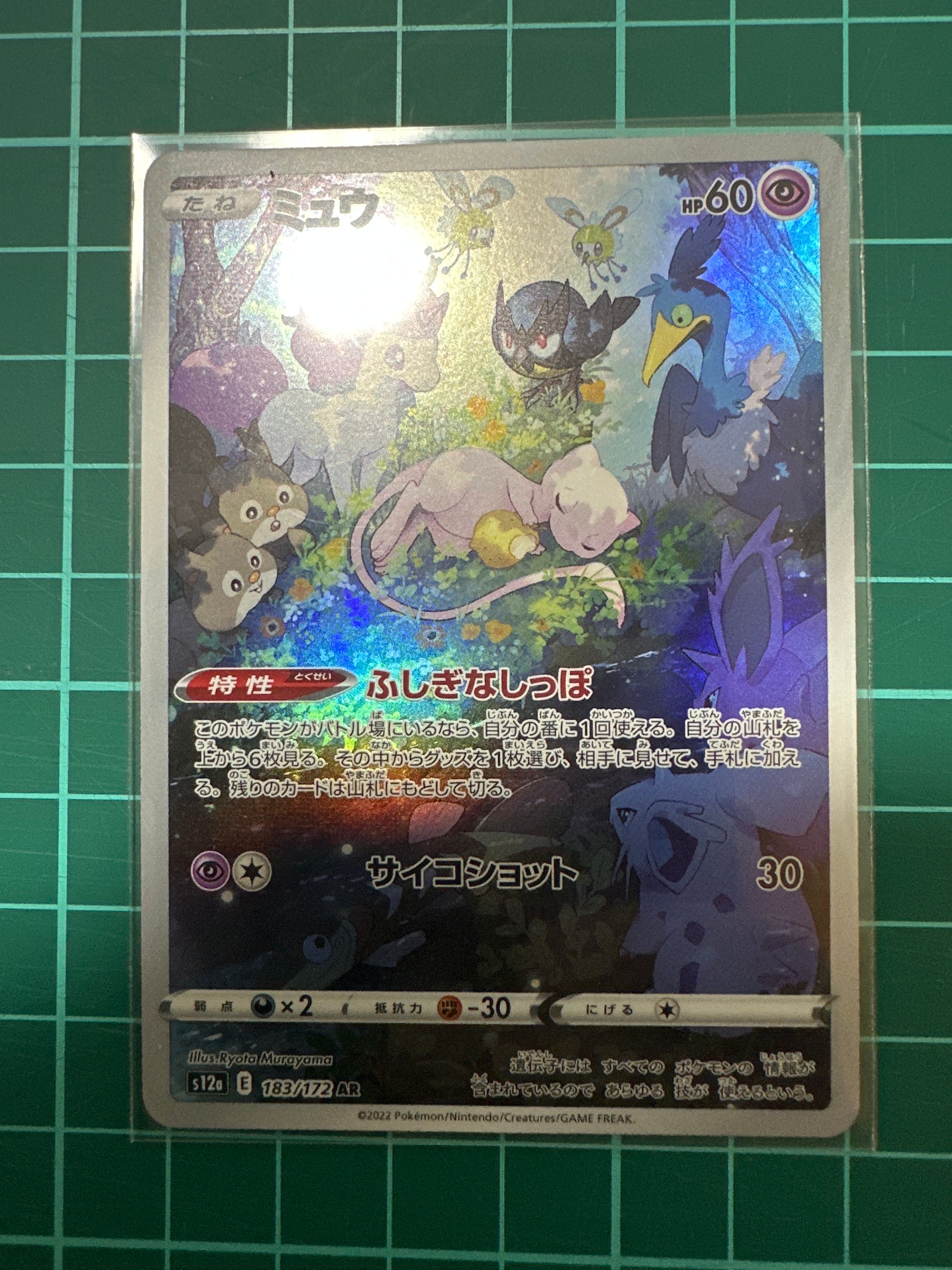 ミュウ AR[s12a 183/172](ハイクラスパック「VSTARユニバース」)