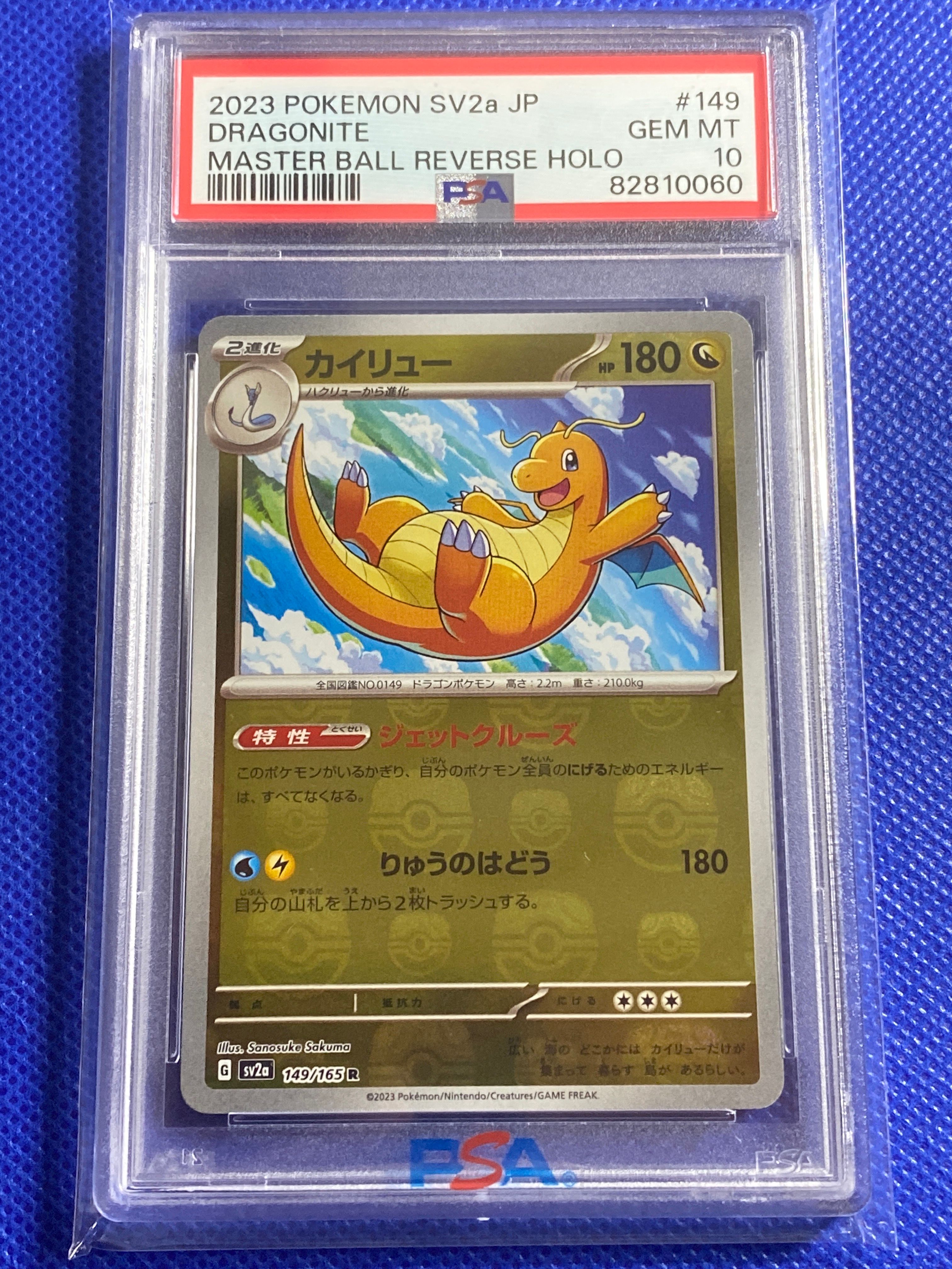 カイリュー R: マスターボールミラー[SV2a 149/165](強化拡張パック「ポケモンカード151」)