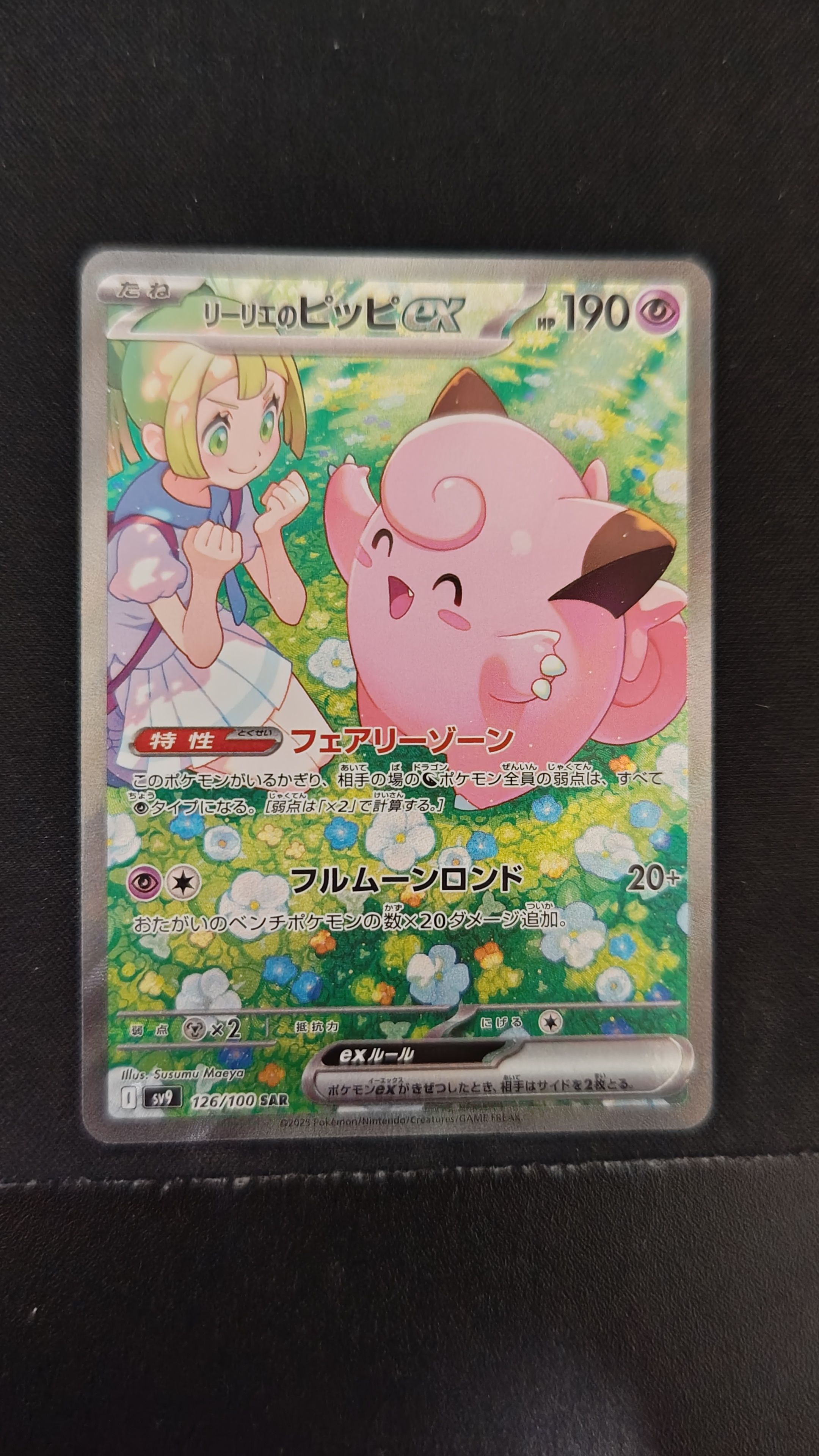 リーリエのピッピex SAR [SV9 126/100](拡張パック「バトルパートナーズ」)