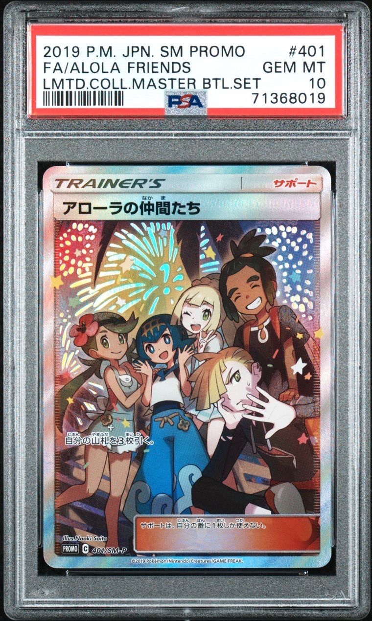 アローラの仲間たち: プロモ[SM-P 401](プロモーションカード「SM-P」)