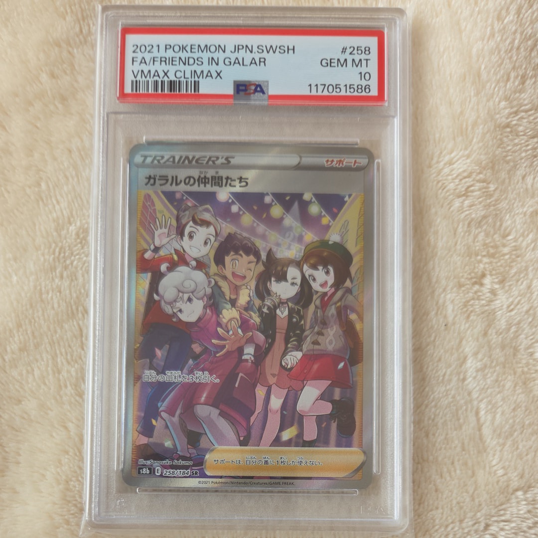 ガラルの仲間たち SR[S8b 258/184](ハイクラスパック「VMAXクライマックス」)