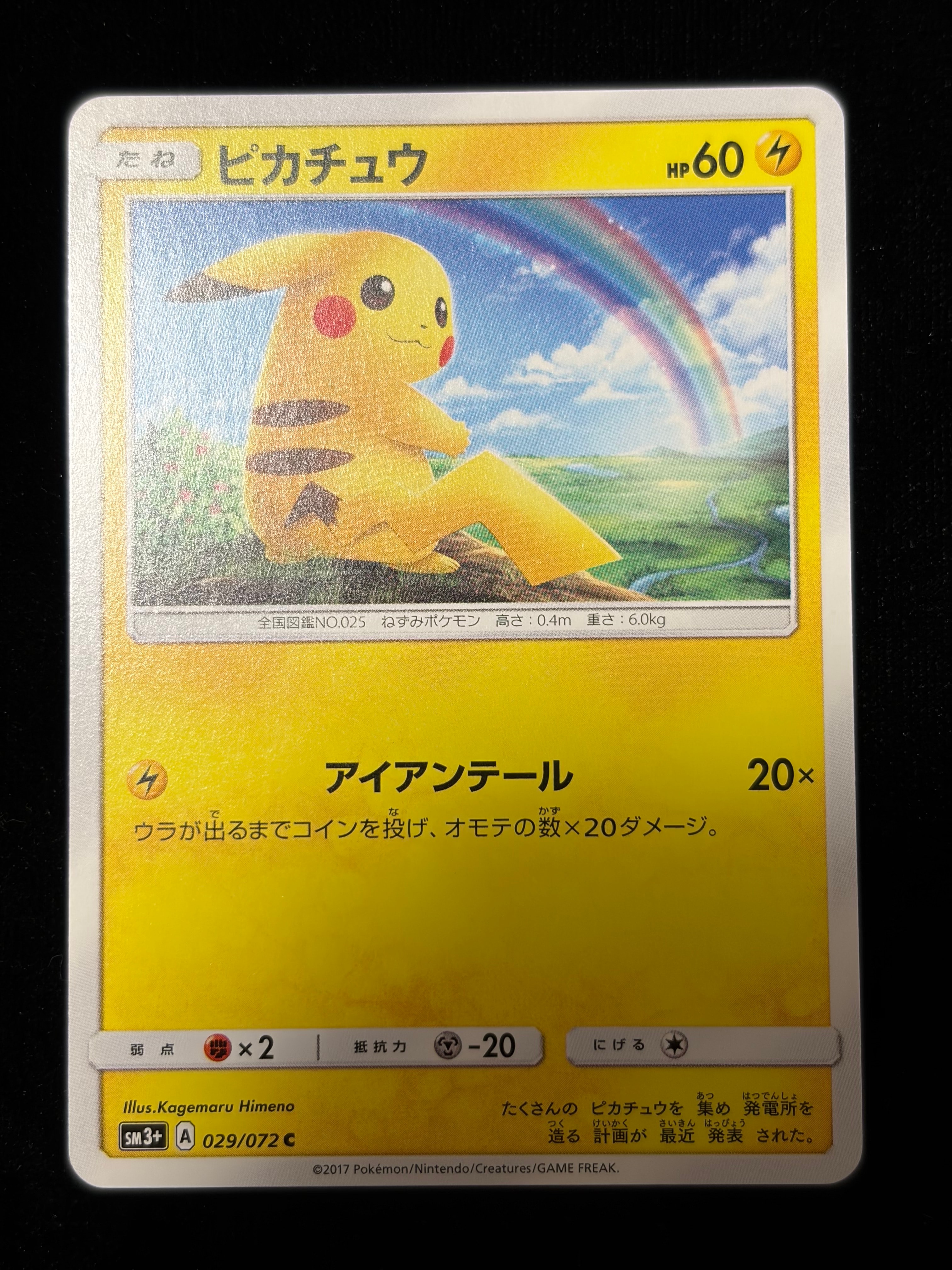 ピカチュウ C [SM3+ 029/072](強化拡張パック「ひかる伝説」)