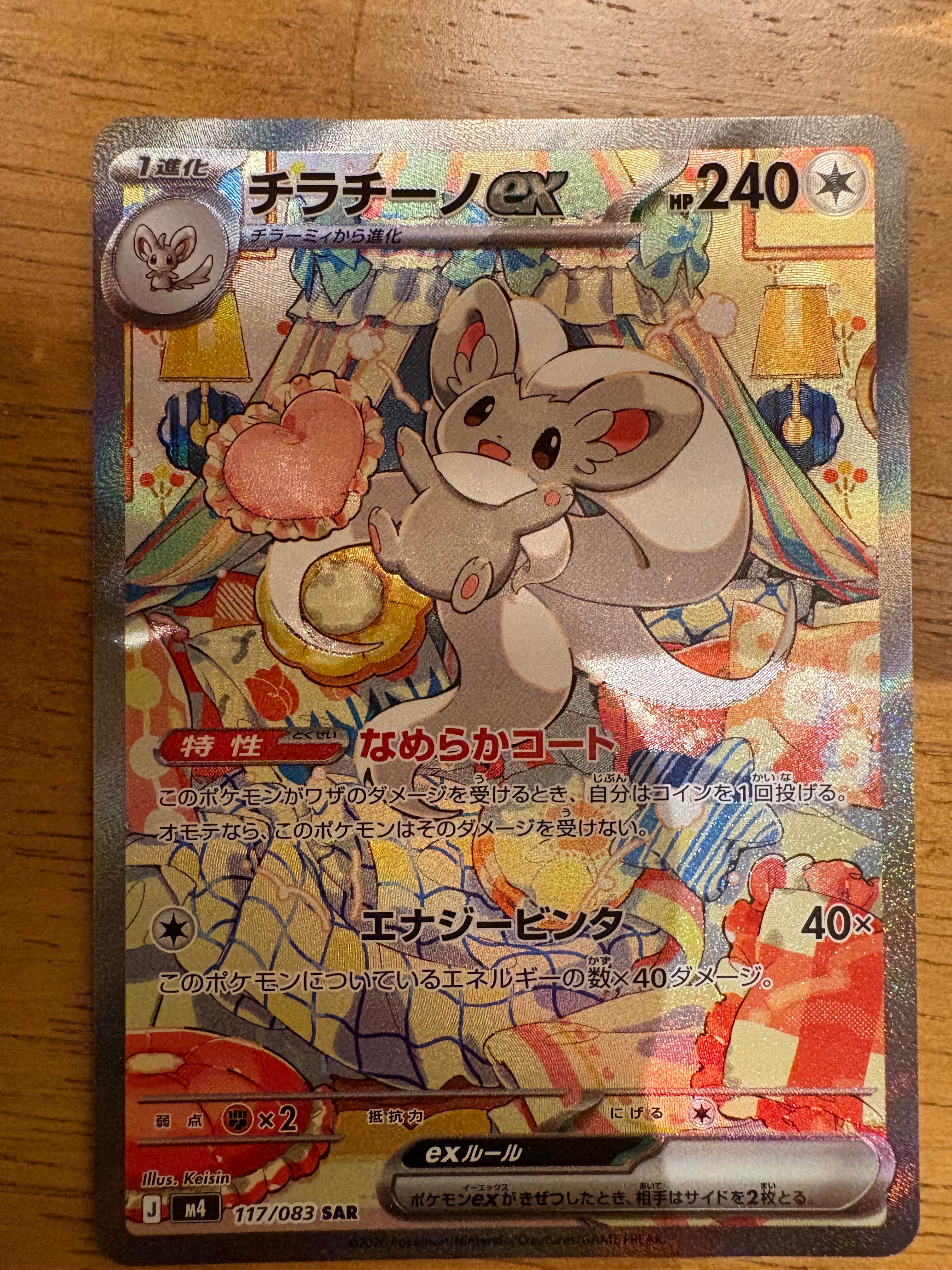 チラチーノex SAR [M4 117/083](拡張パック「ニンジャスピナー」)