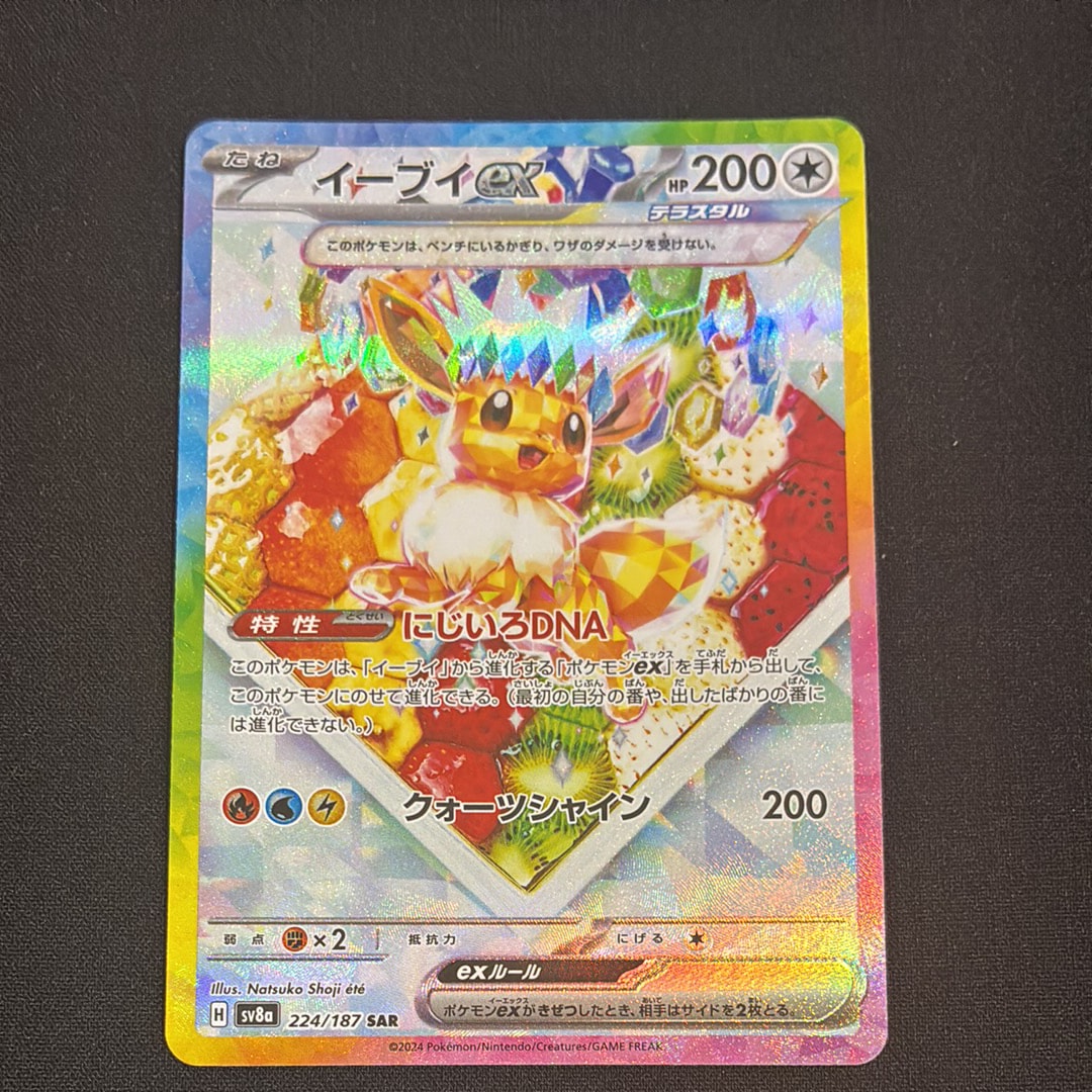 PSA10】イーブイex SAR [SV8a 224/187](ハイクラスパック「テラスタル