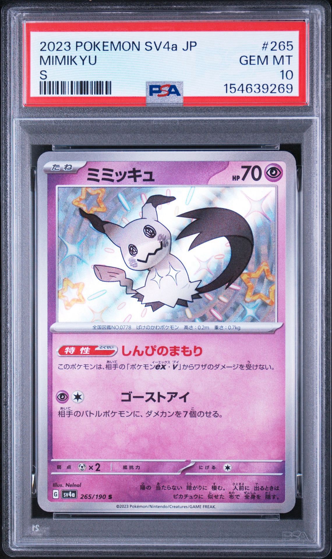 ミミッキュ S [SV4a 265/190](ハイクラスパック「シャイニートレジャー