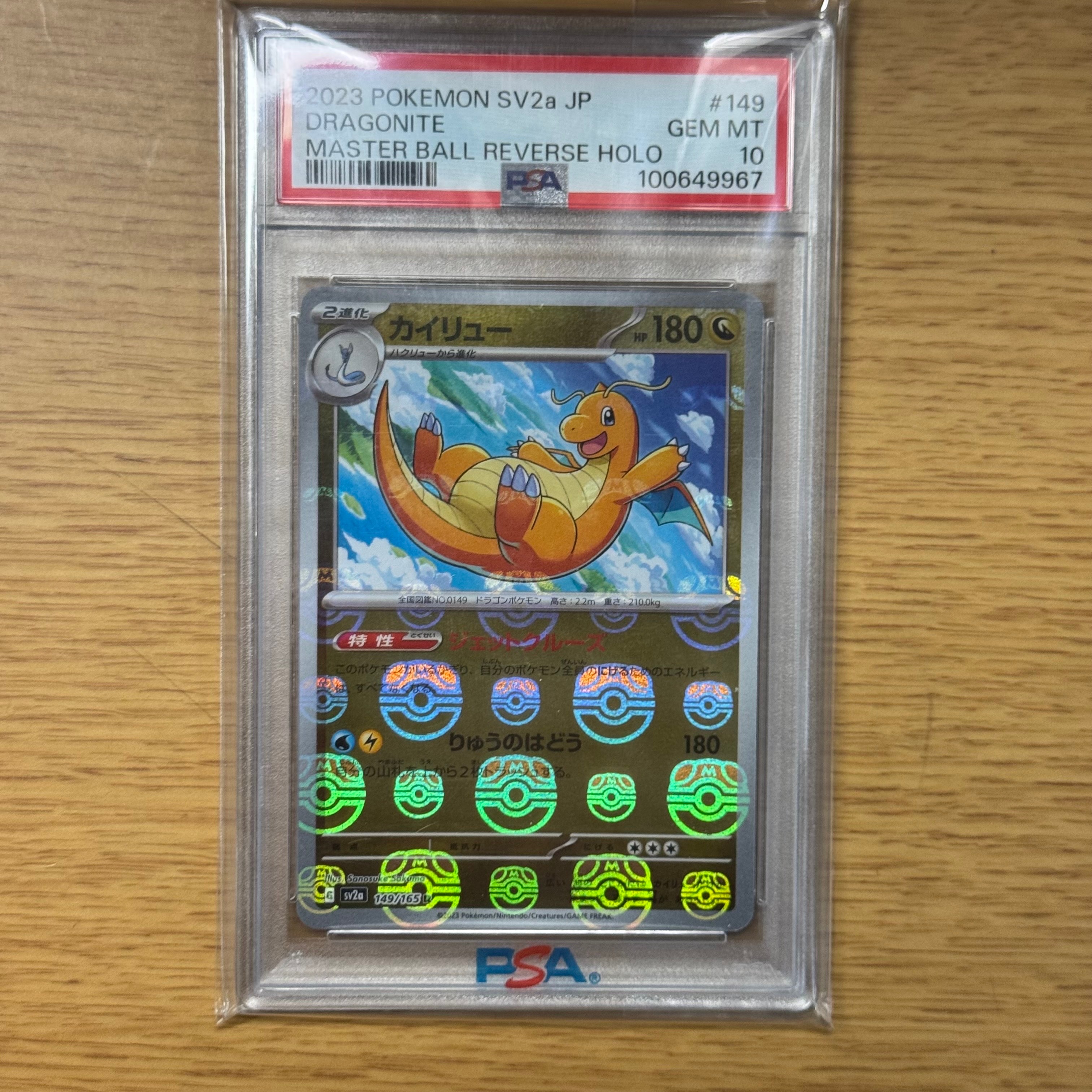 カイリュー R: マスターボールミラー[SV2a 149/165](強化拡張パック「ポケモンカード151」)