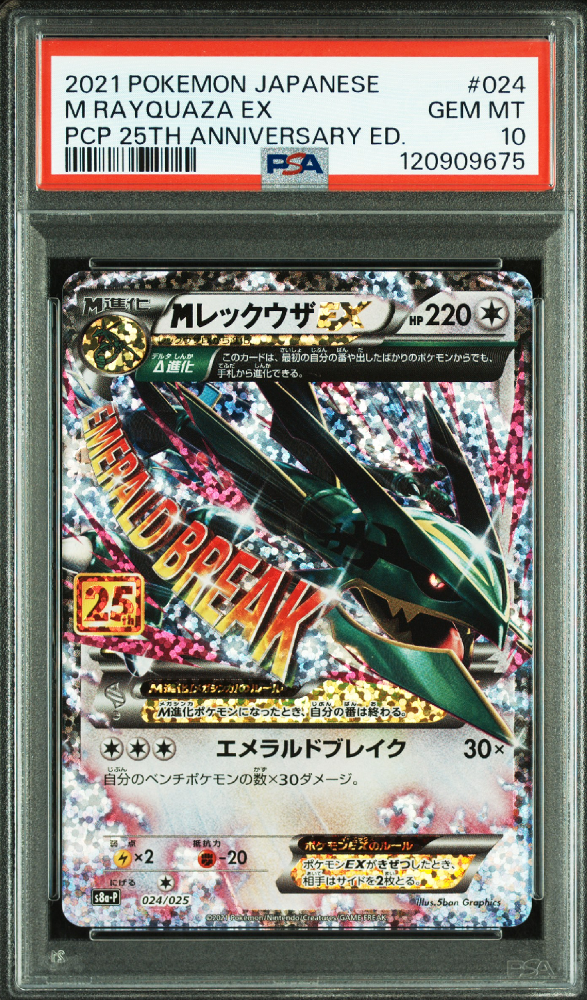 MレックウザEX: プロモ[S8a-P 024/025](プロモカードパック 25th ANNIVERSARY edition)