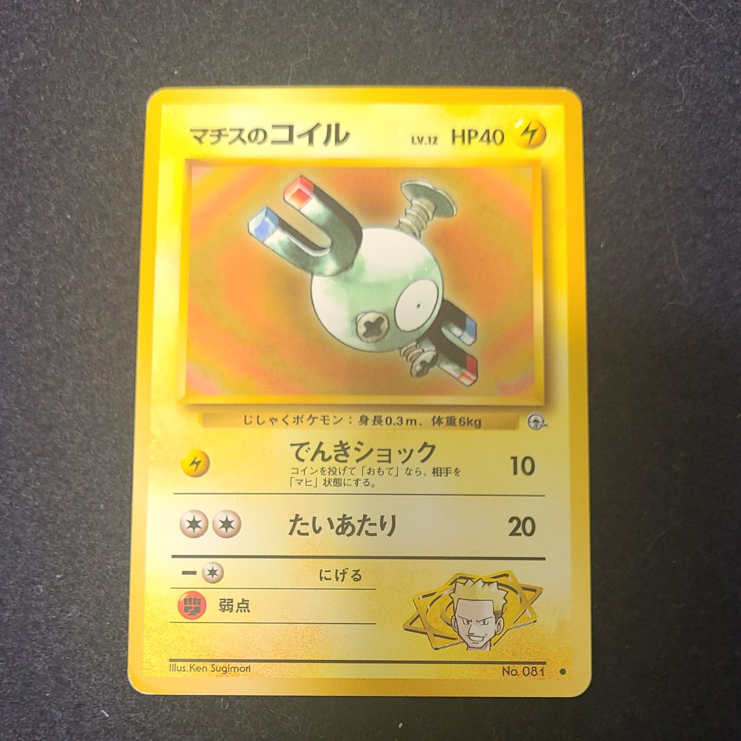 マチスのコイルLV.12 ● : 旧裏 [PMCG-G1 No.081](ジム拡張第1弾「リーダーズスタジアム」)