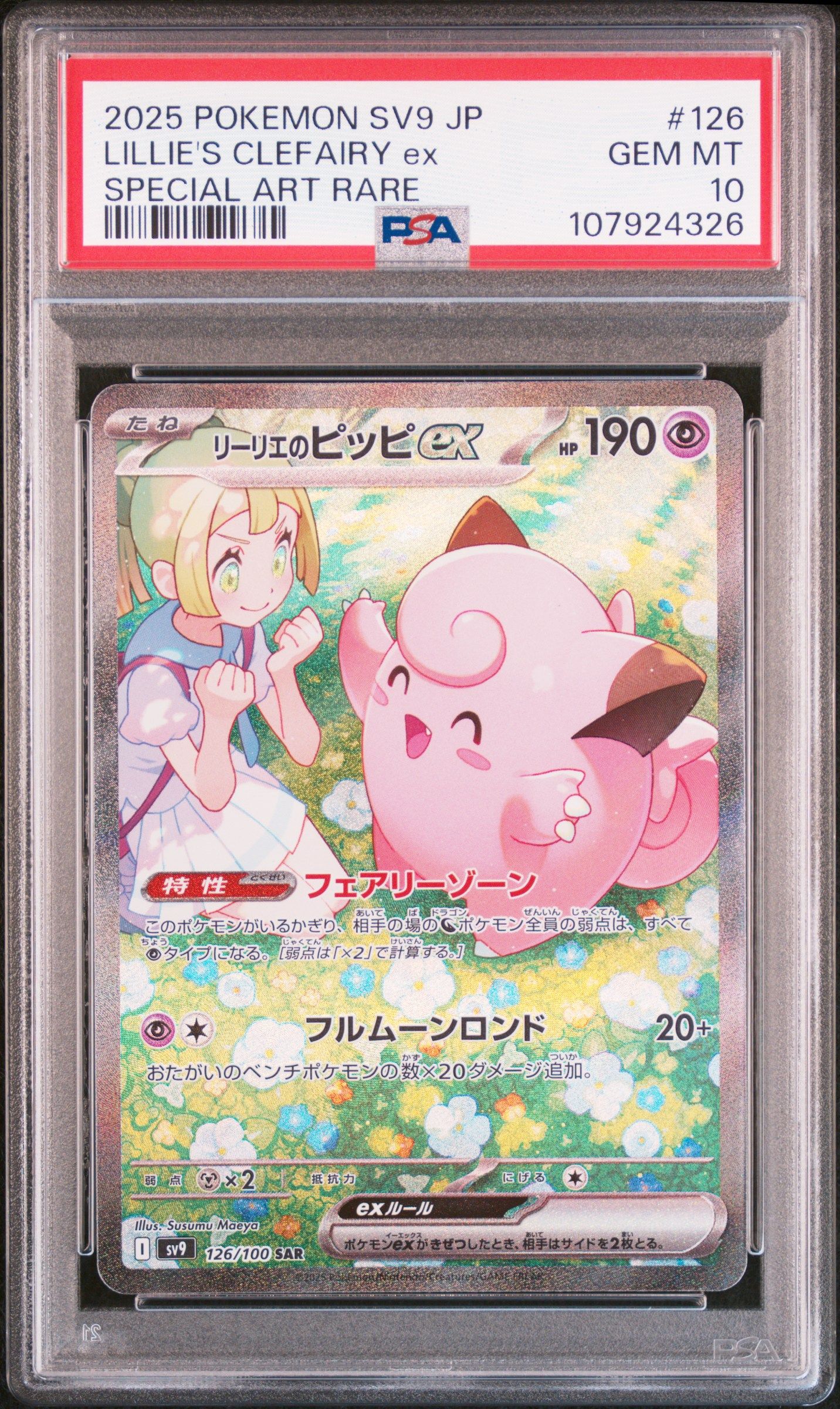 リーリエのピッピex SAR [SV9 126/100](拡張パック「バトルパートナーズ」)