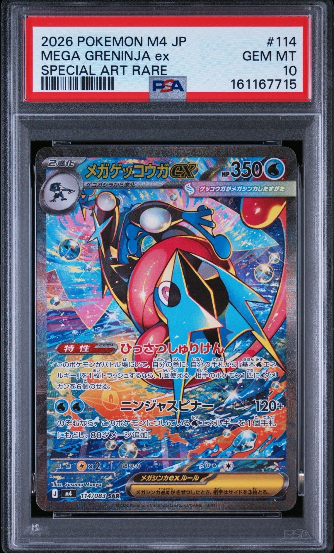 メガゲッコウガex SAR [M4 114/083](拡張パック「ニンジャス メガゲッコウガex SAR [M4 114/083](拡張パック「ニンジャスピナー