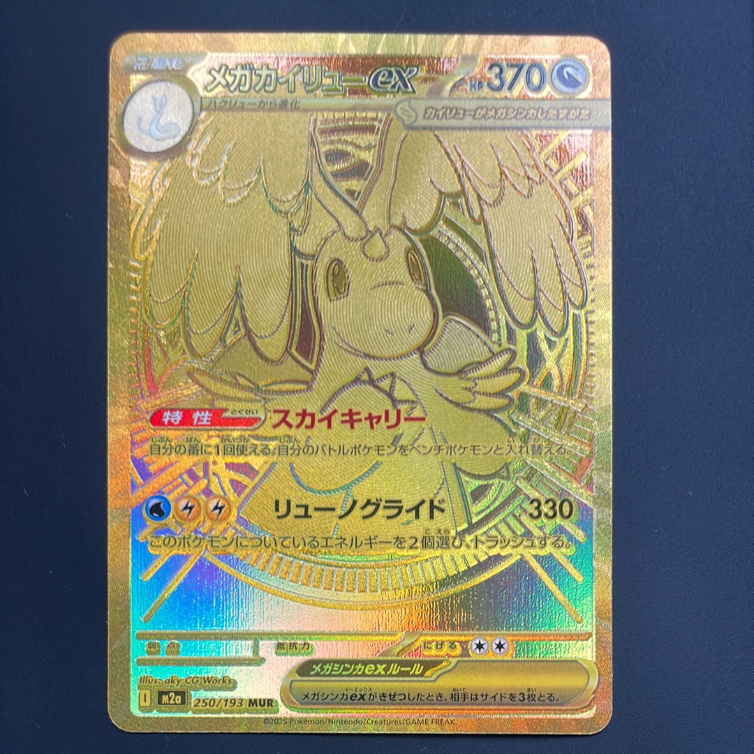 メガカイリューex MUR [M2a 250/193](ハイクラスパック「MEGAドリームex」)